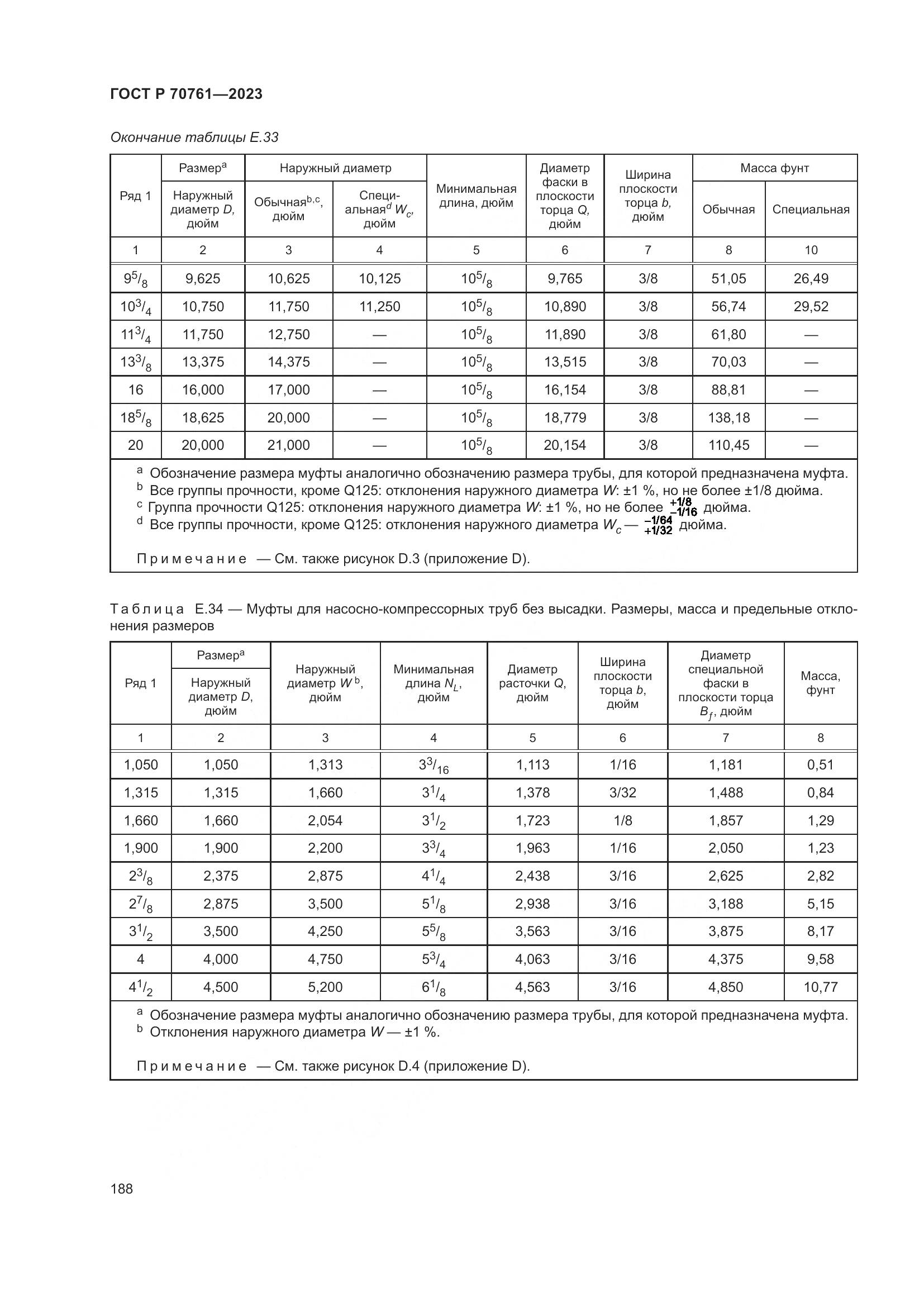 ГОСТ Р 70761-2023, страница 195