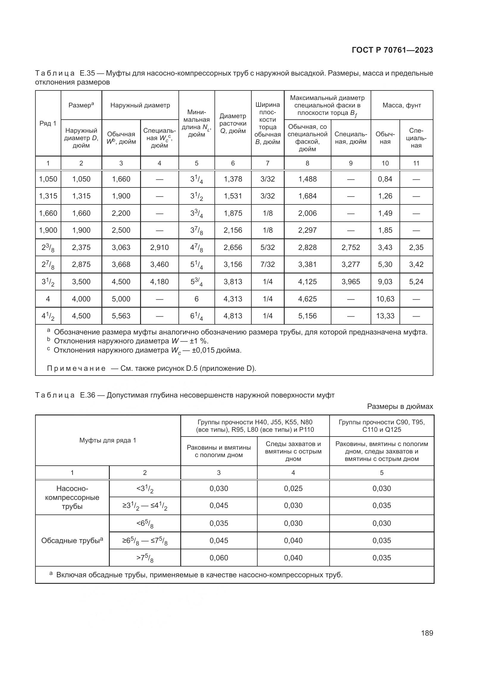 ГОСТ Р 70761-2023, страница 196