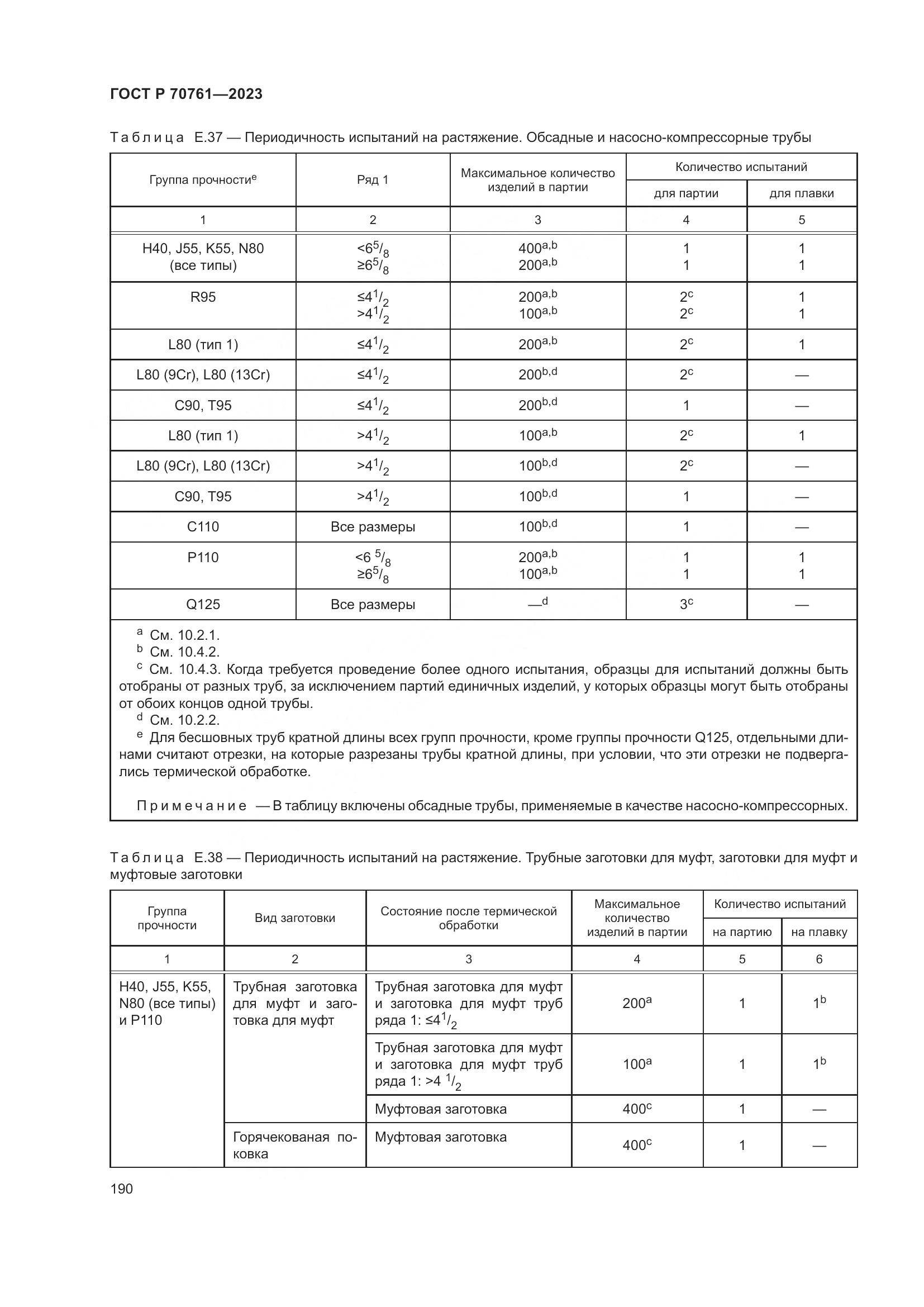 ГОСТ Р 70761-2023, страница 197