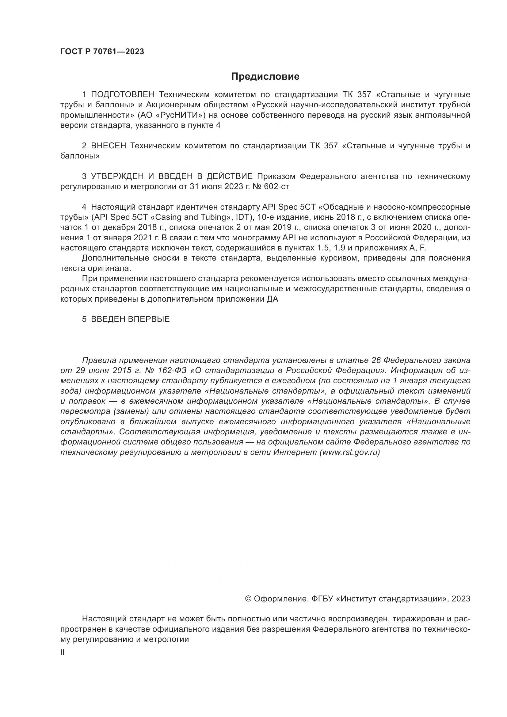 ГОСТ Р 70761-2023, страница 2