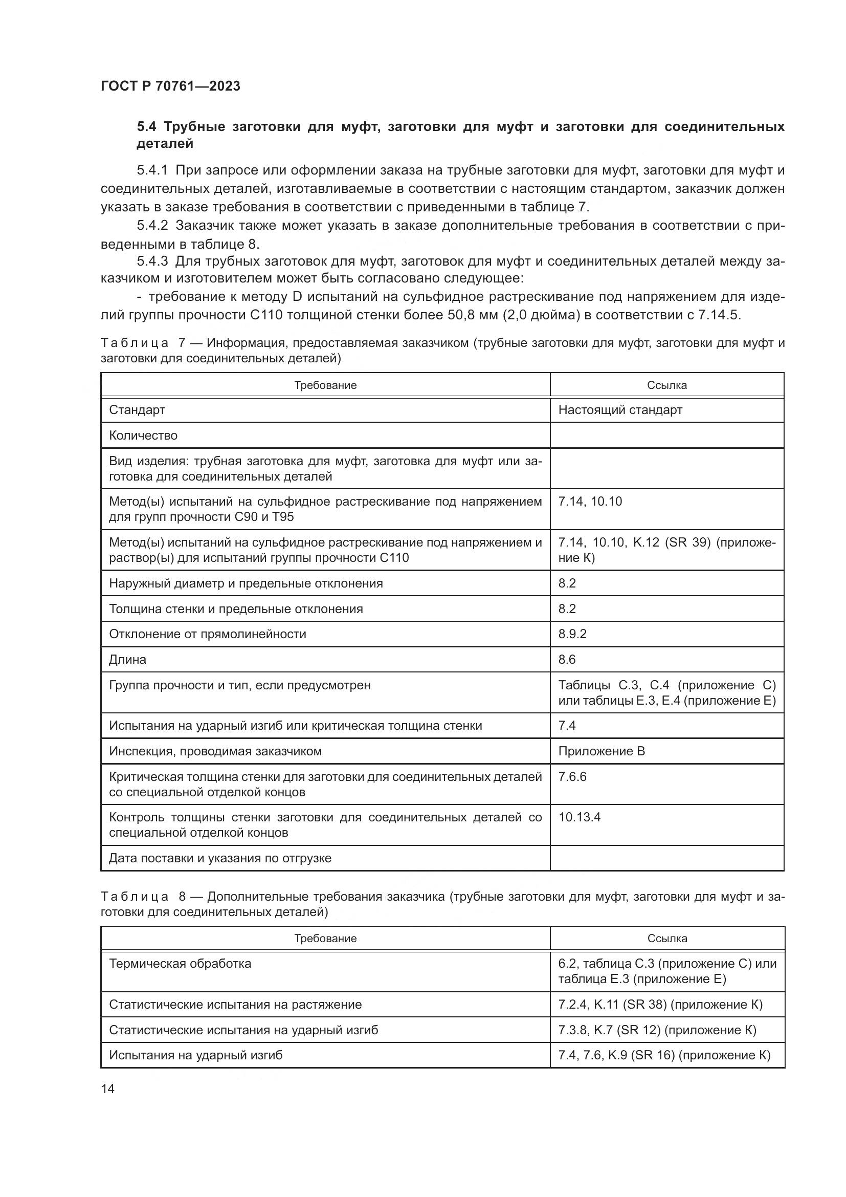 ГОСТ Р 70761-2023, страница 21