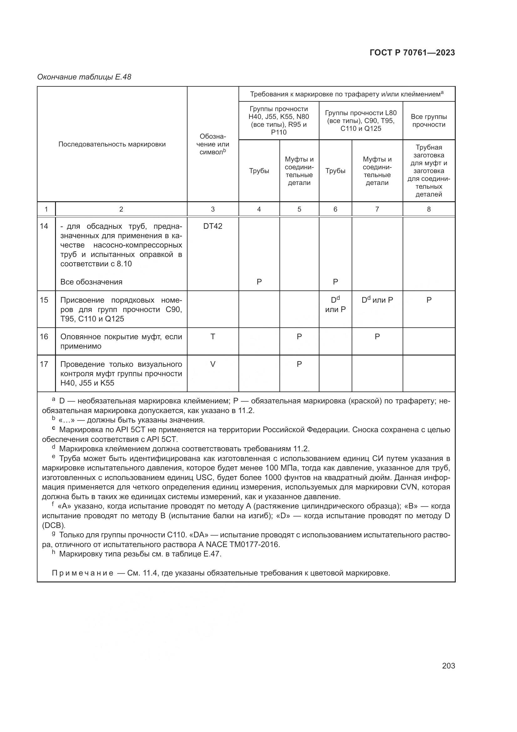 ГОСТ Р 70761-2023, страница 210