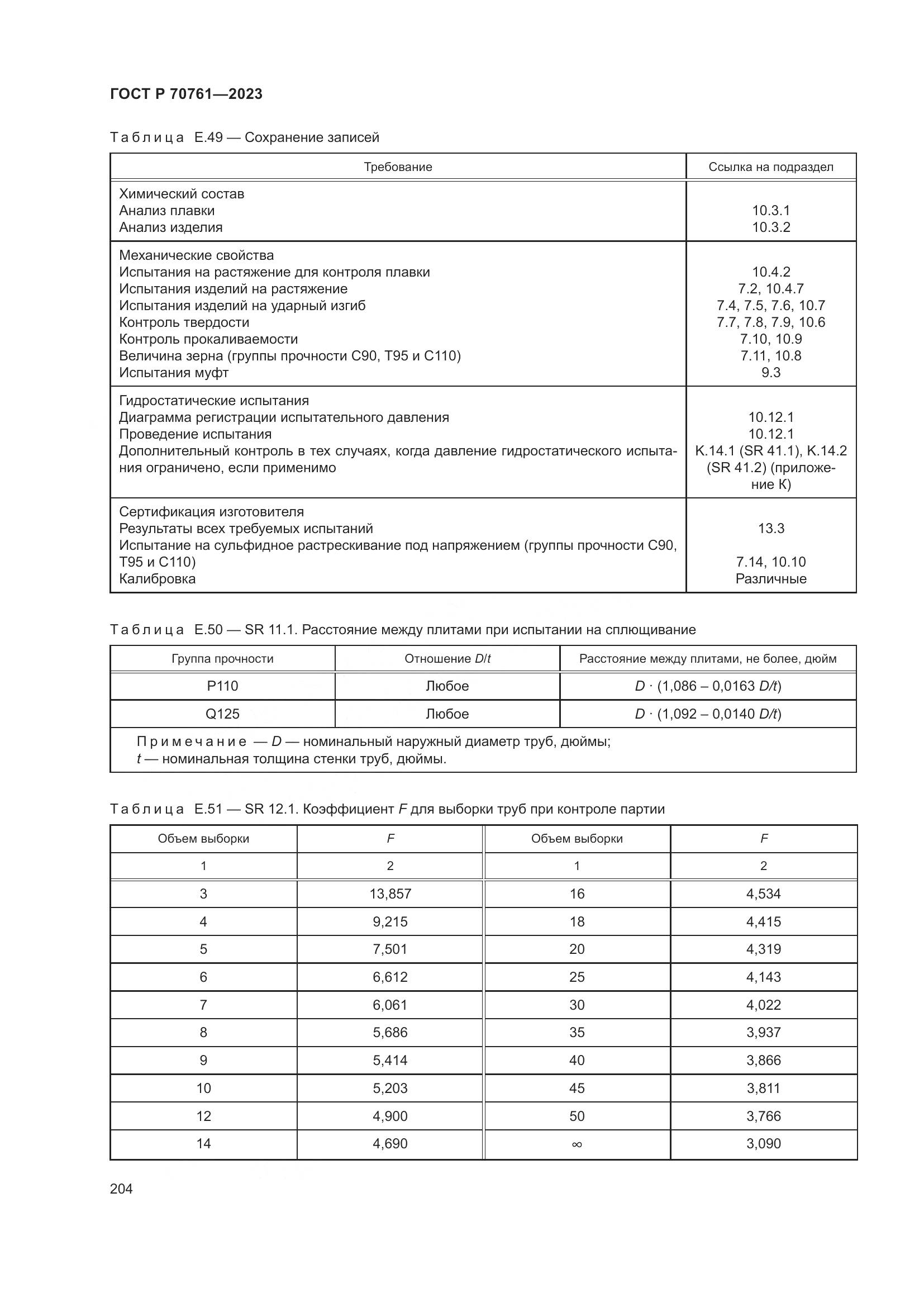 ГОСТ Р 70761-2023, страница 211