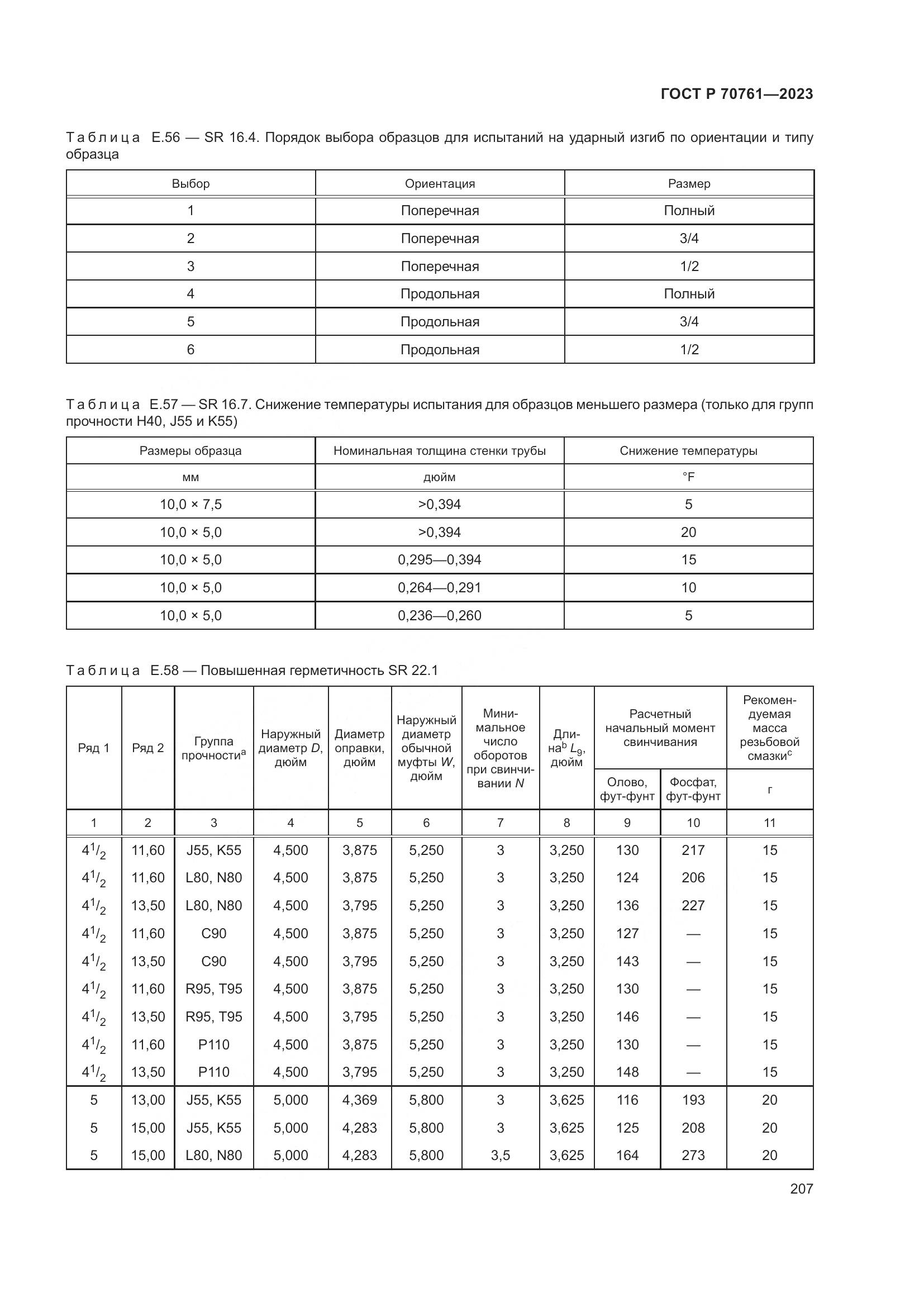 ГОСТ Р 70761-2023, страница 214