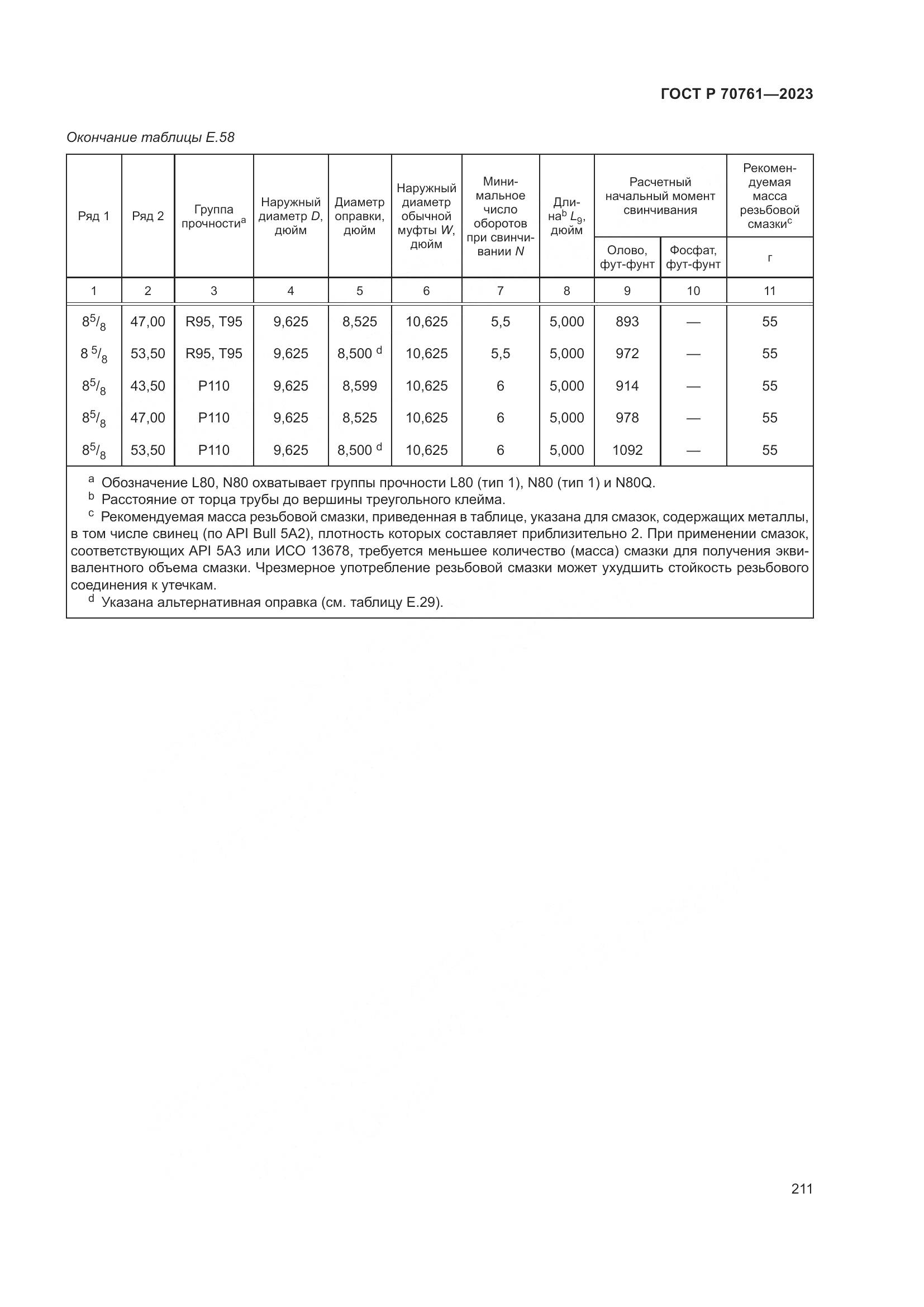 ГОСТ Р 70761-2023, страница 218