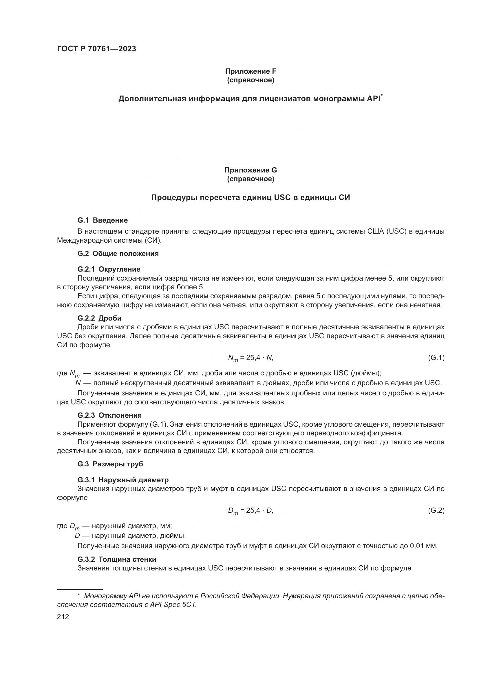 ГОСТ Р 70761-2023, страница 219