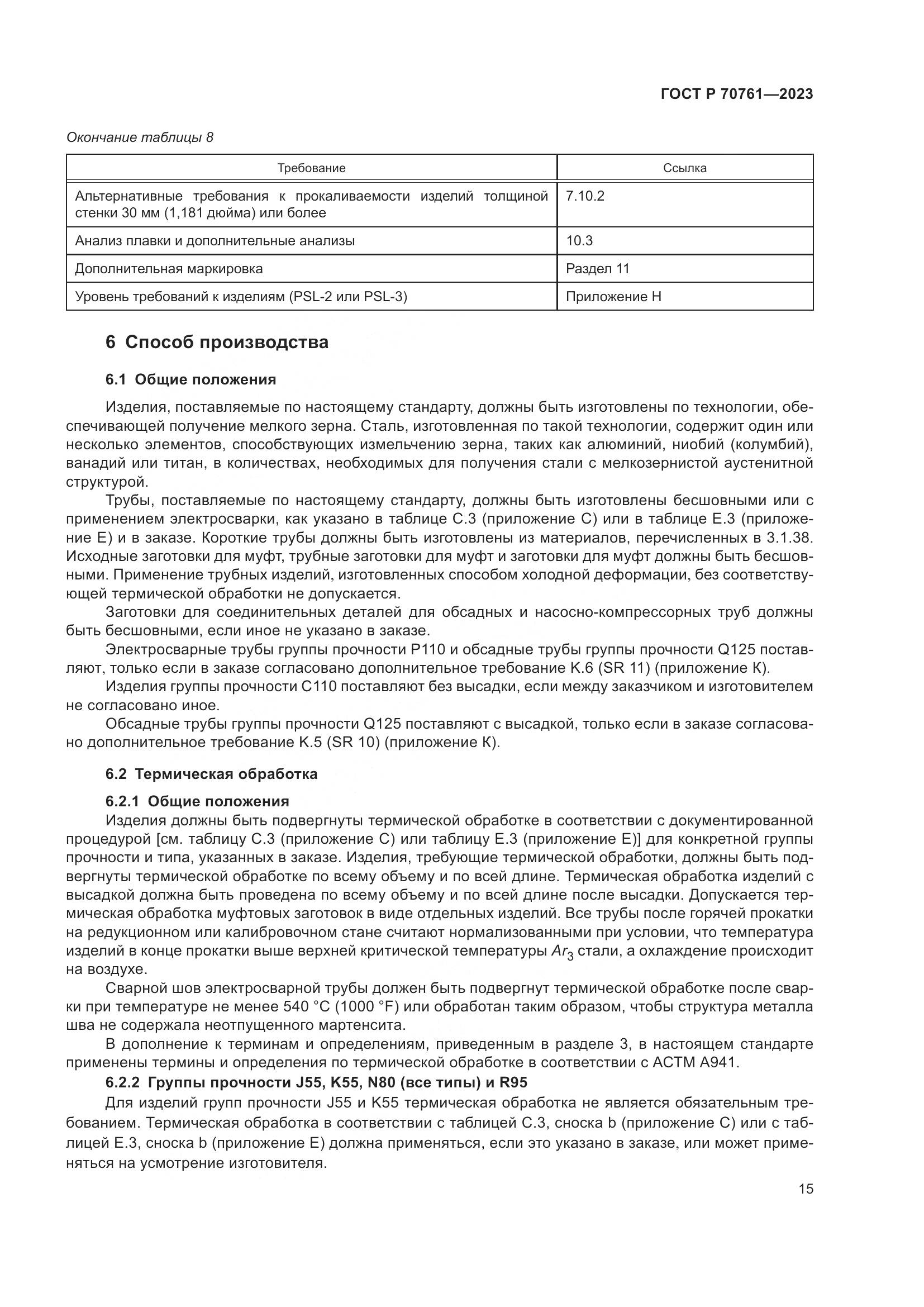 ГОСТ Р 70761-2023, страница 22