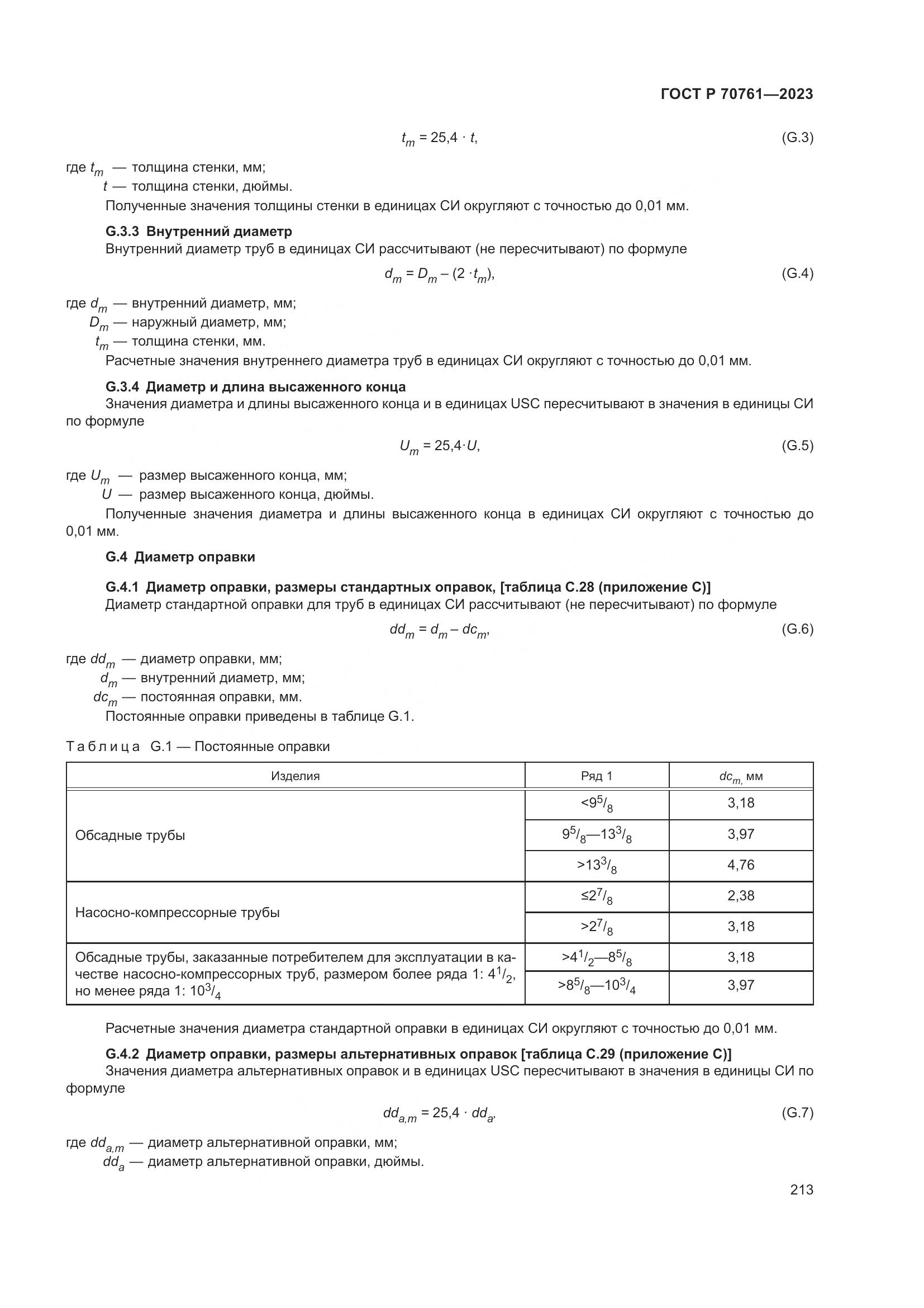 ГОСТ Р 70761-2023, страница 220