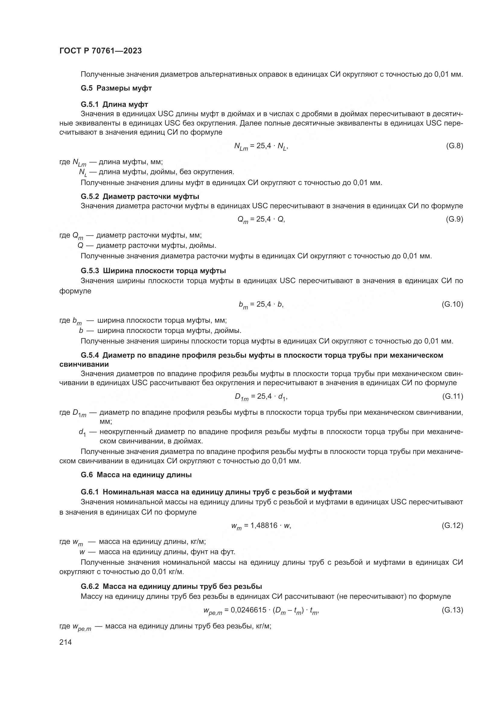 ГОСТ Р 70761-2023, страница 221