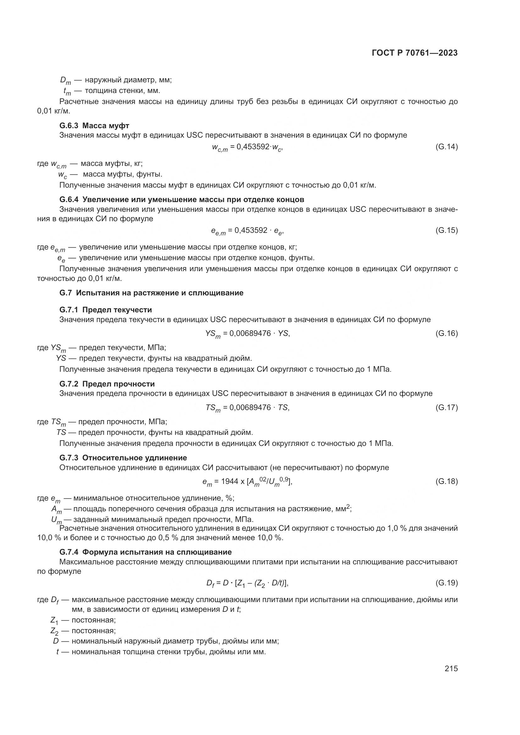ГОСТ Р 70761-2023, страница 222
