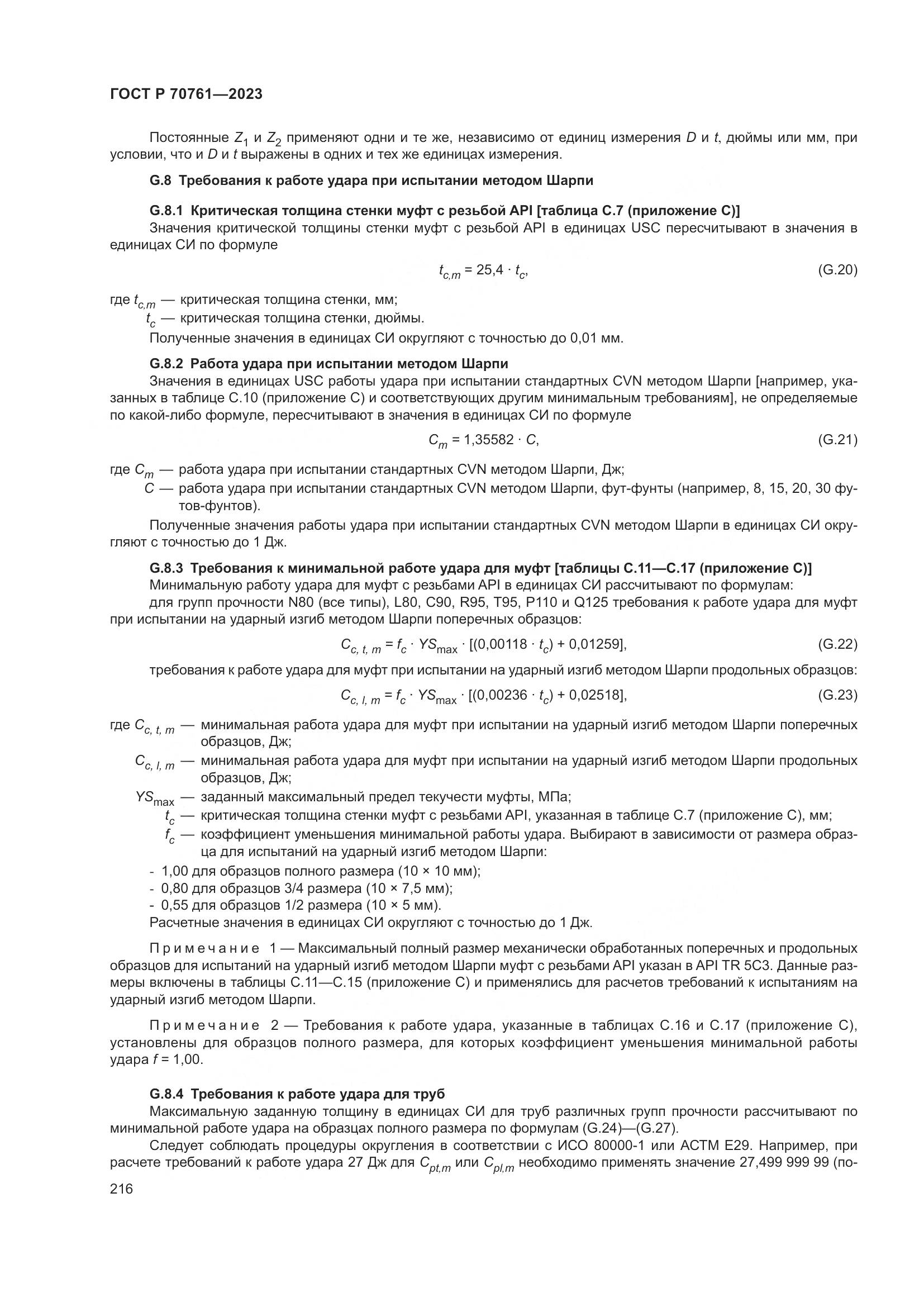 ГОСТ Р 70761-2023, страница 223