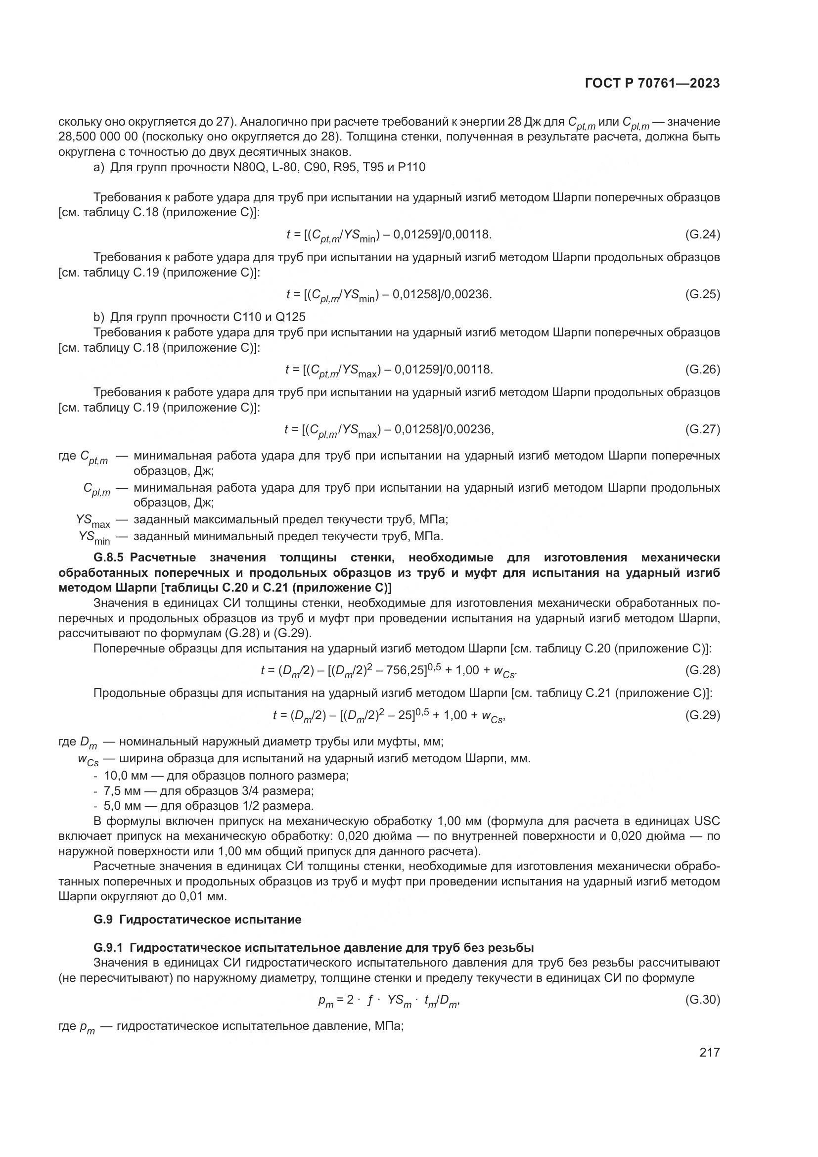 ГОСТ Р 70761-2023, страница 224