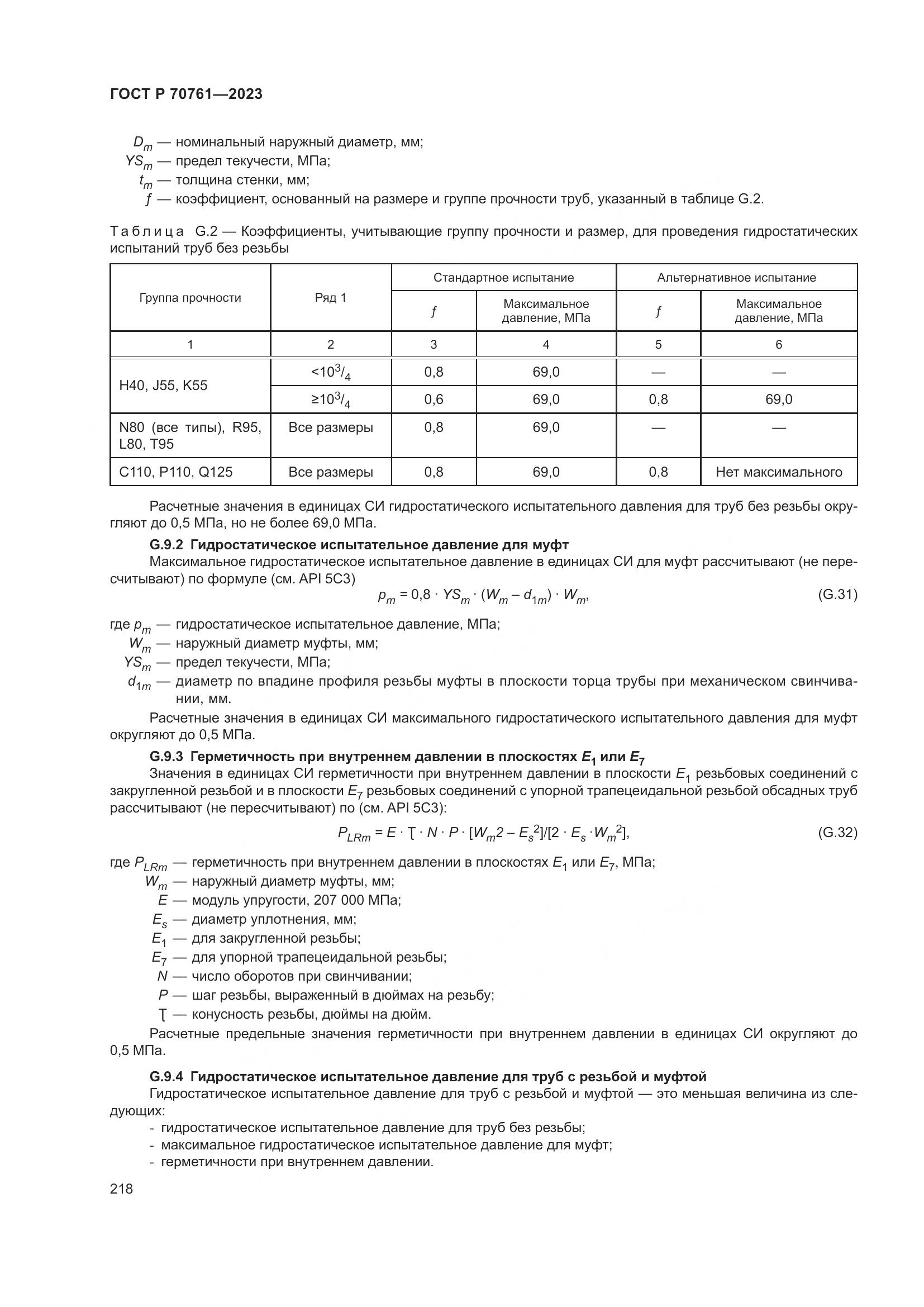 ГОСТ Р 70761-2023, страница 225