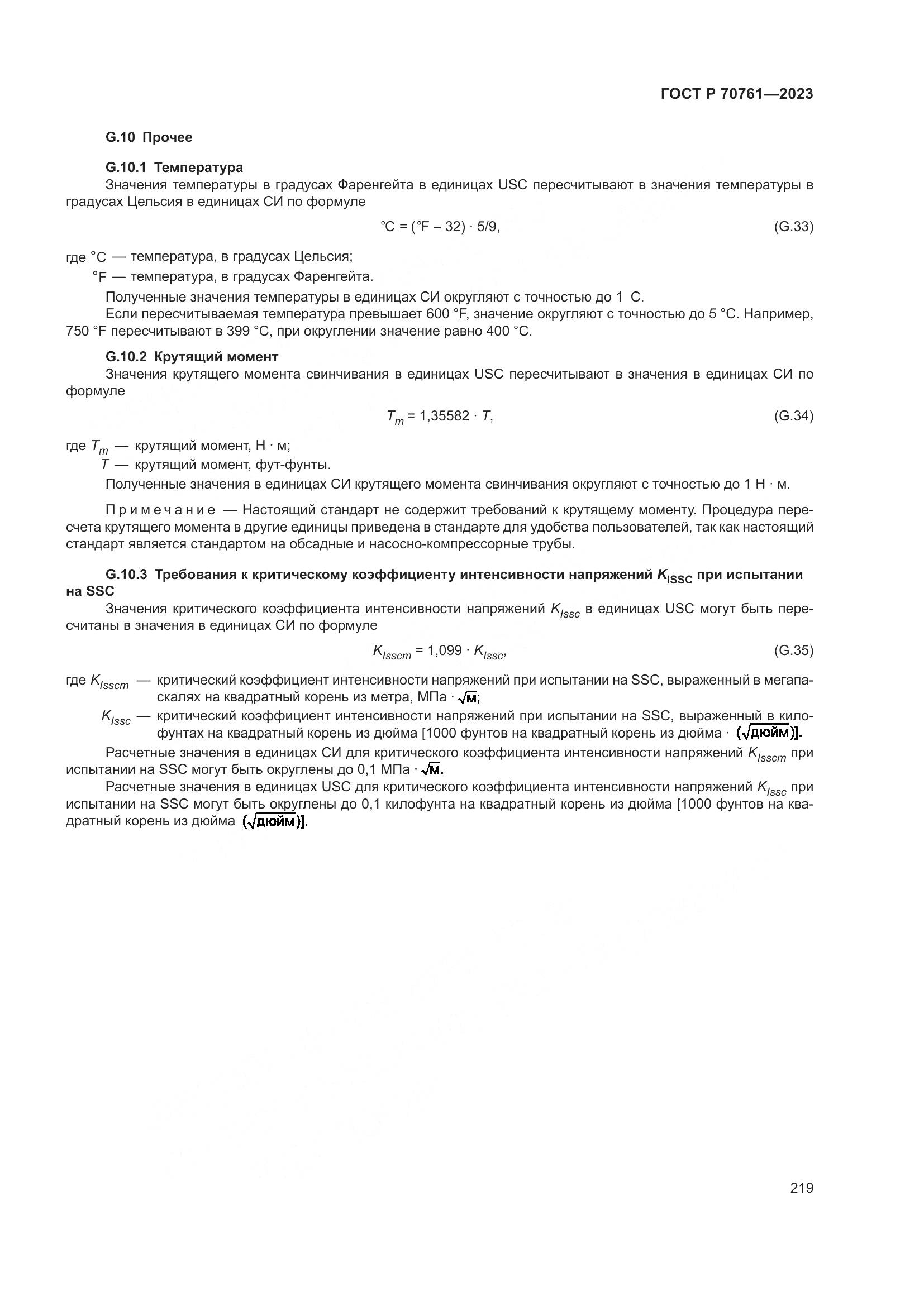 ГОСТ Р 70761-2023, страница 226