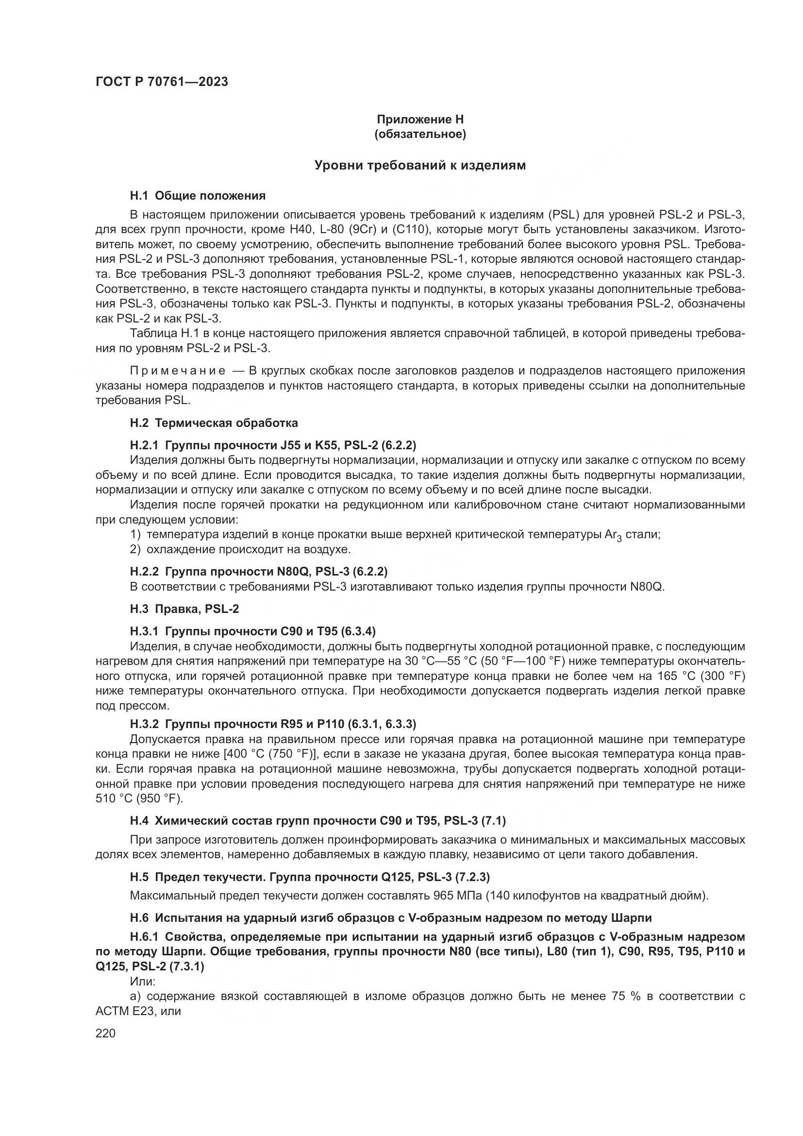 ГОСТ Р 70761-2023, страница 227