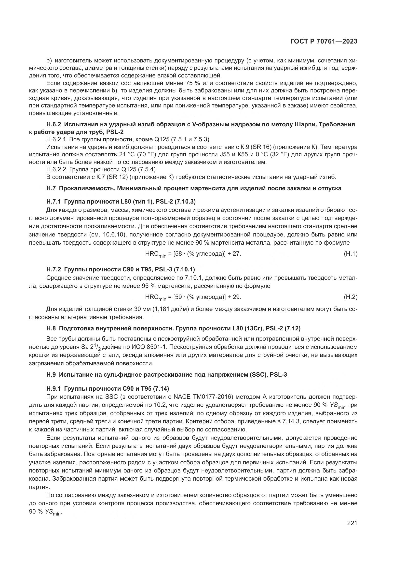 ГОСТ Р 70761-2023, страница 228