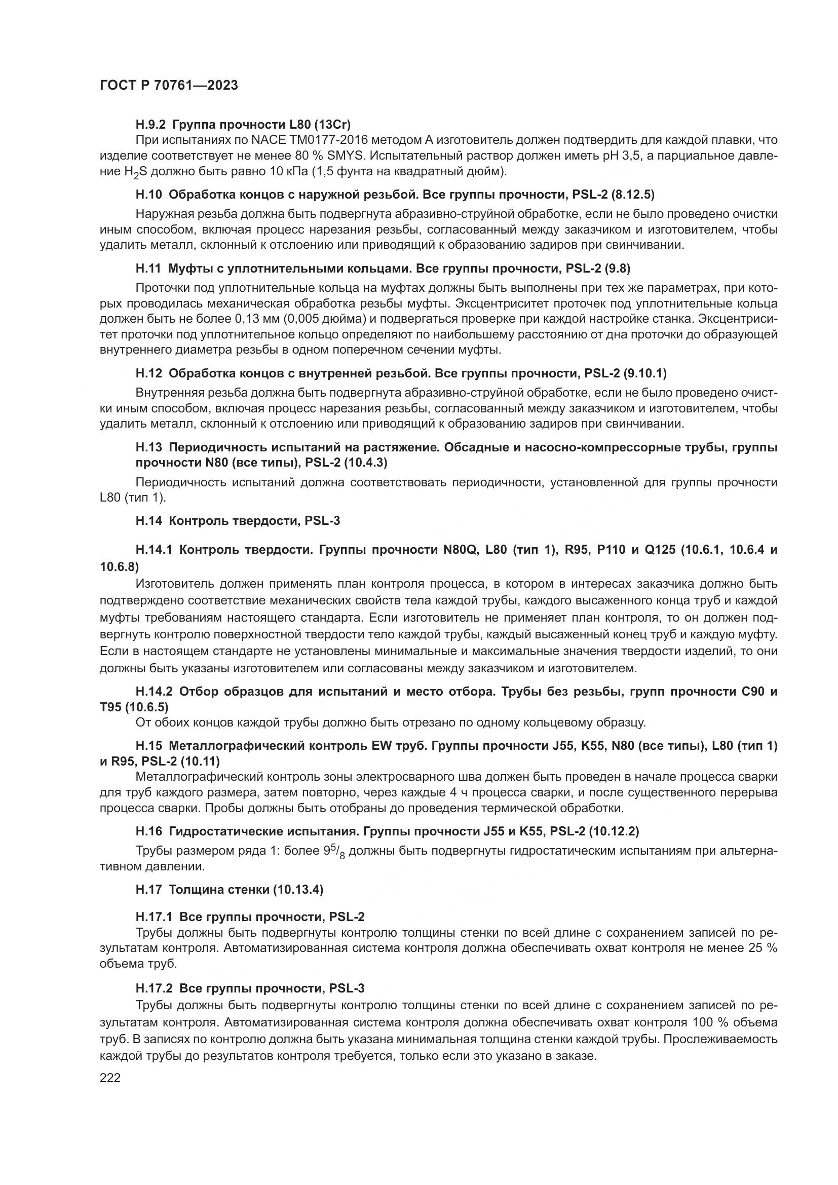 ГОСТ Р 70761-2023, страница 229