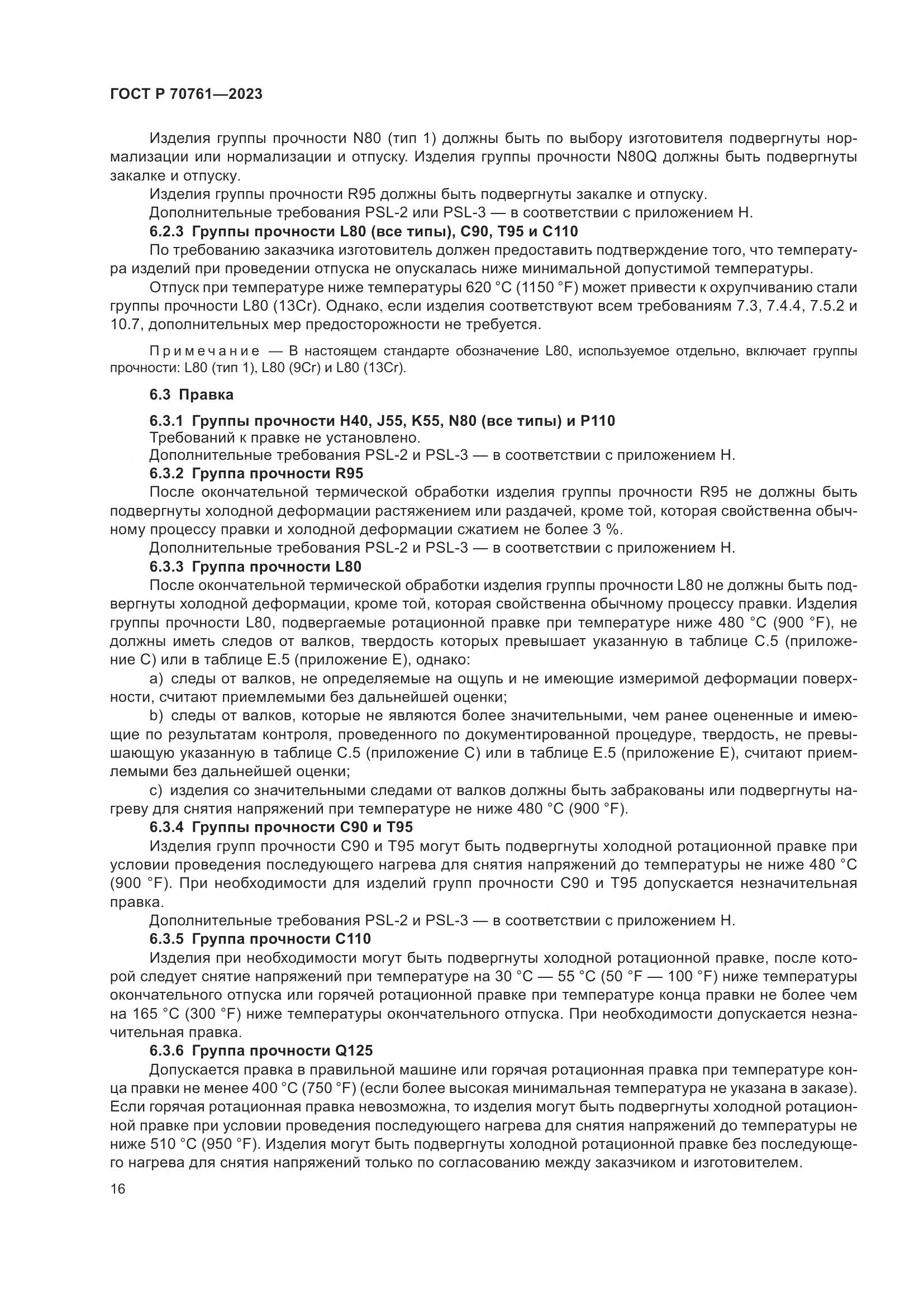 ГОСТ Р 70761-2023, страница 23