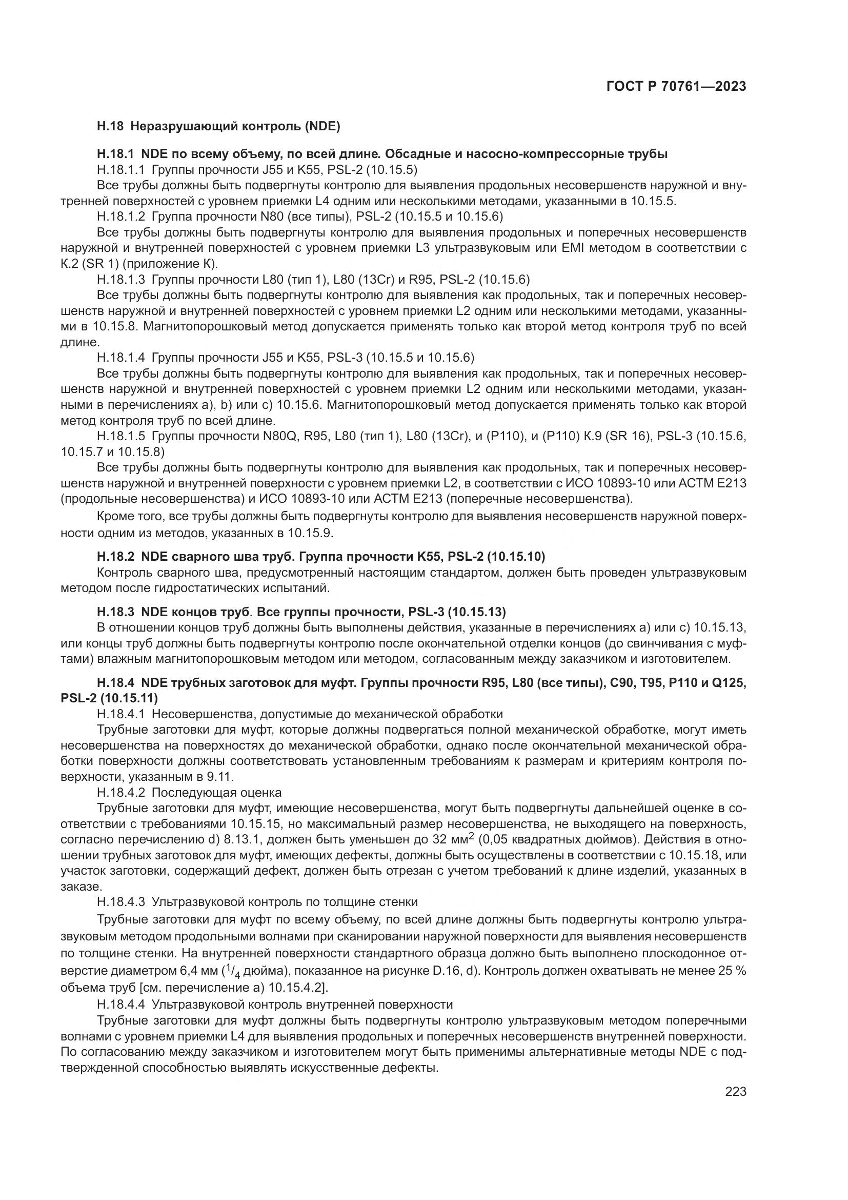 ГОСТ Р 70761-2023, страница 230