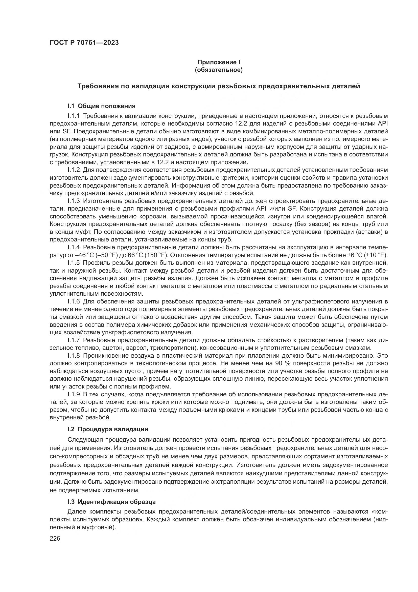 ГОСТ Р 70761-2023, страница 233