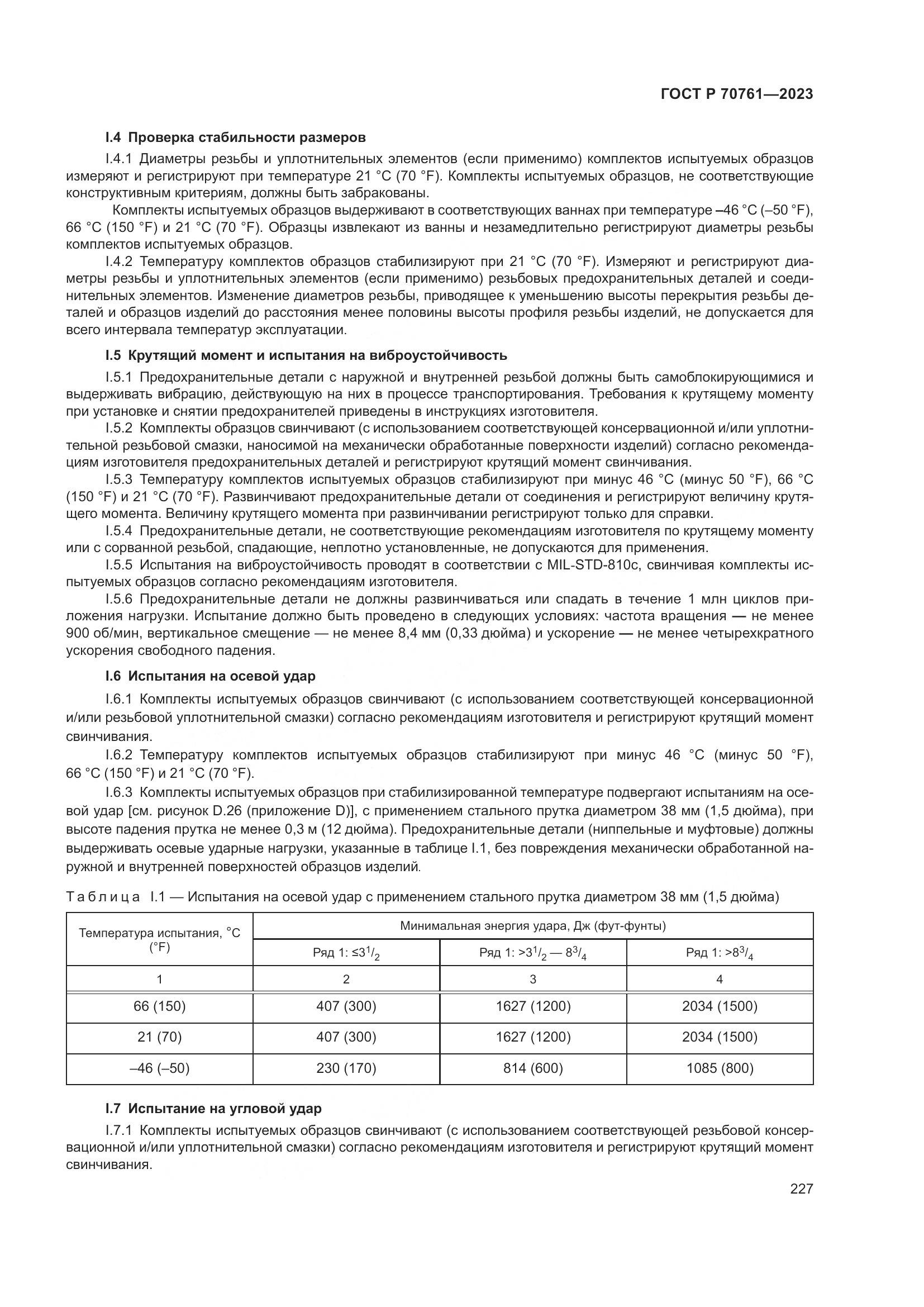 ГОСТ Р 70761-2023, страница 234