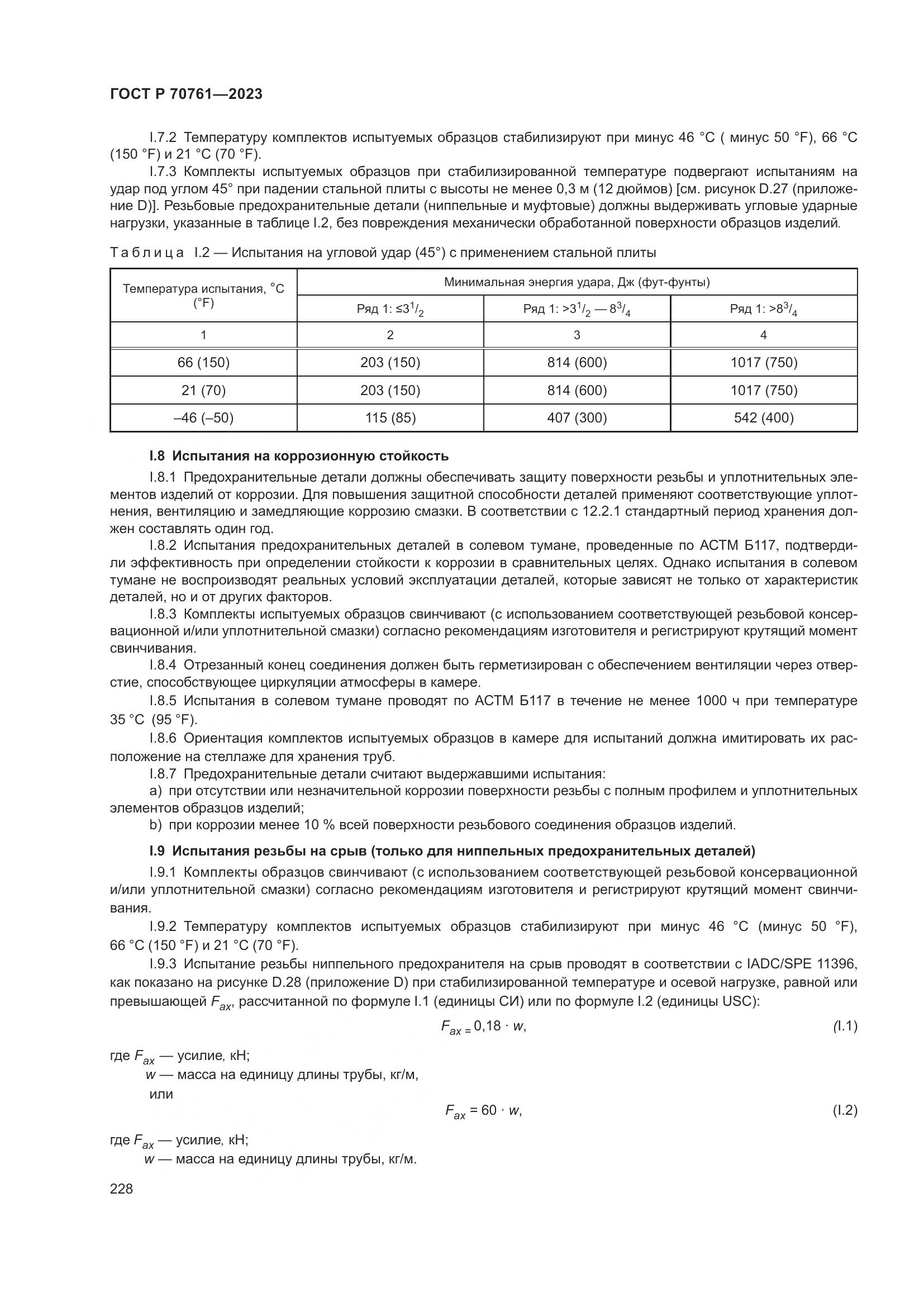 ГОСТ Р 70761-2023, страница 235