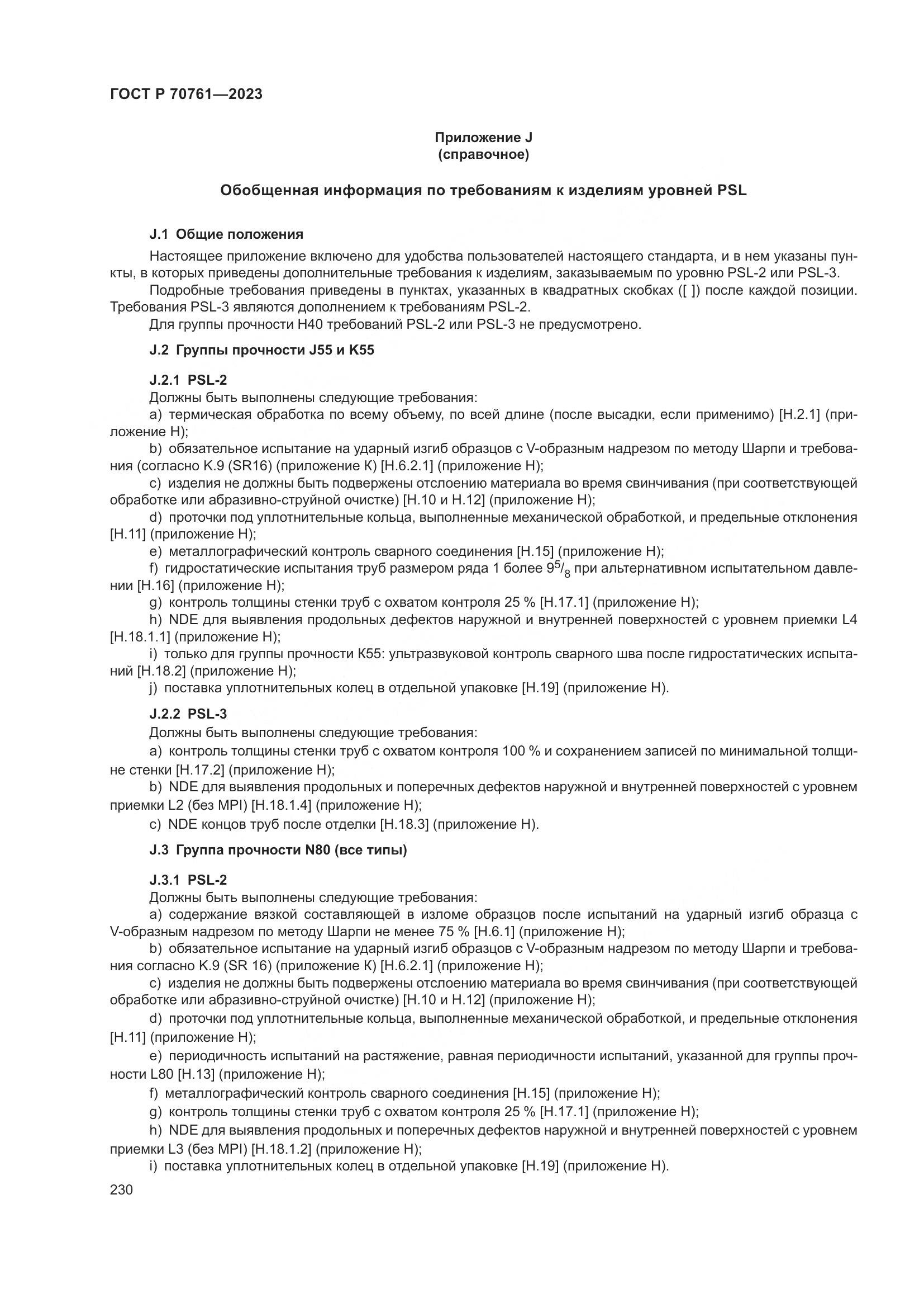 ГОСТ Р 70761-2023, страница 237