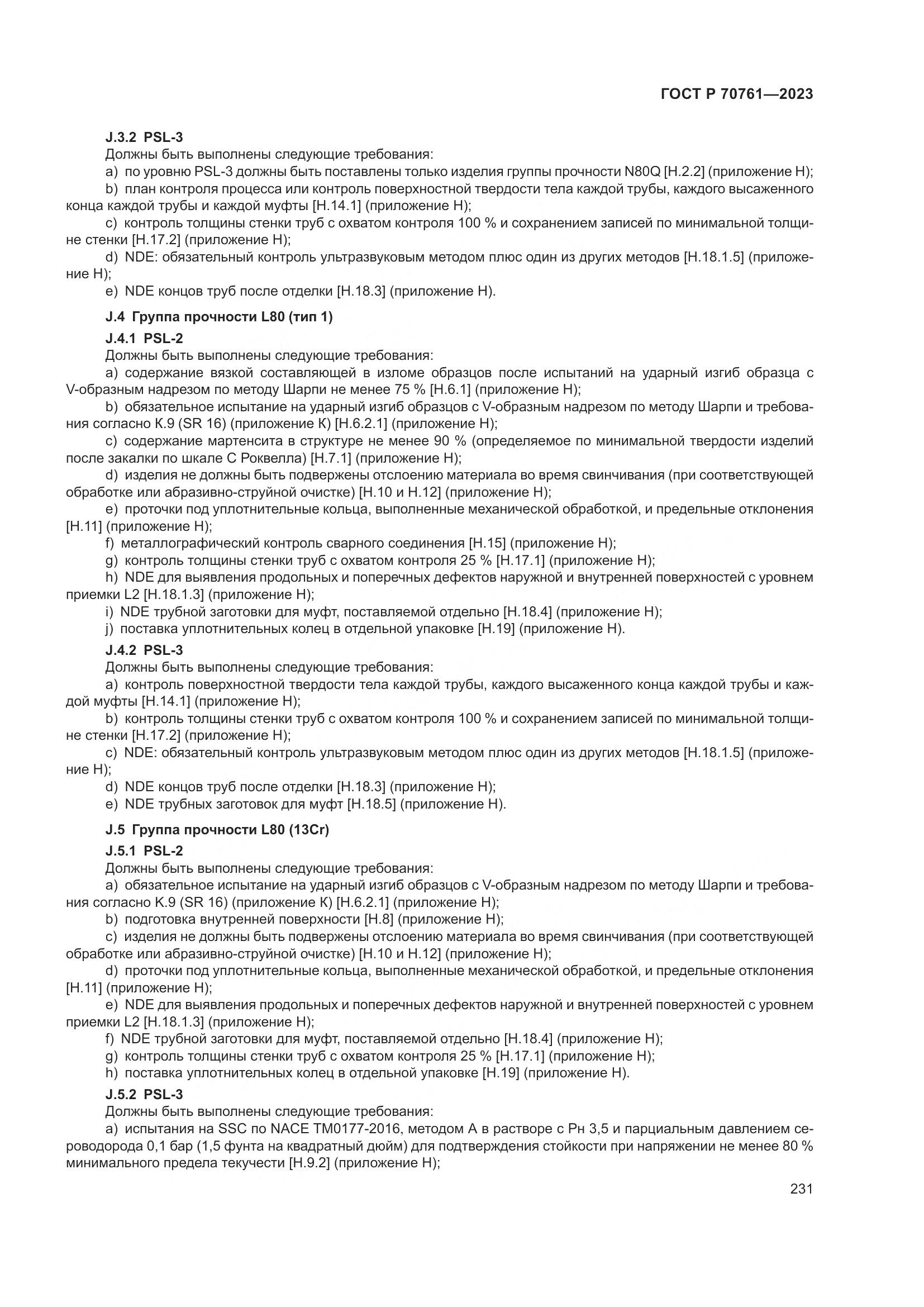 ГОСТ Р 70761-2023, страница 238