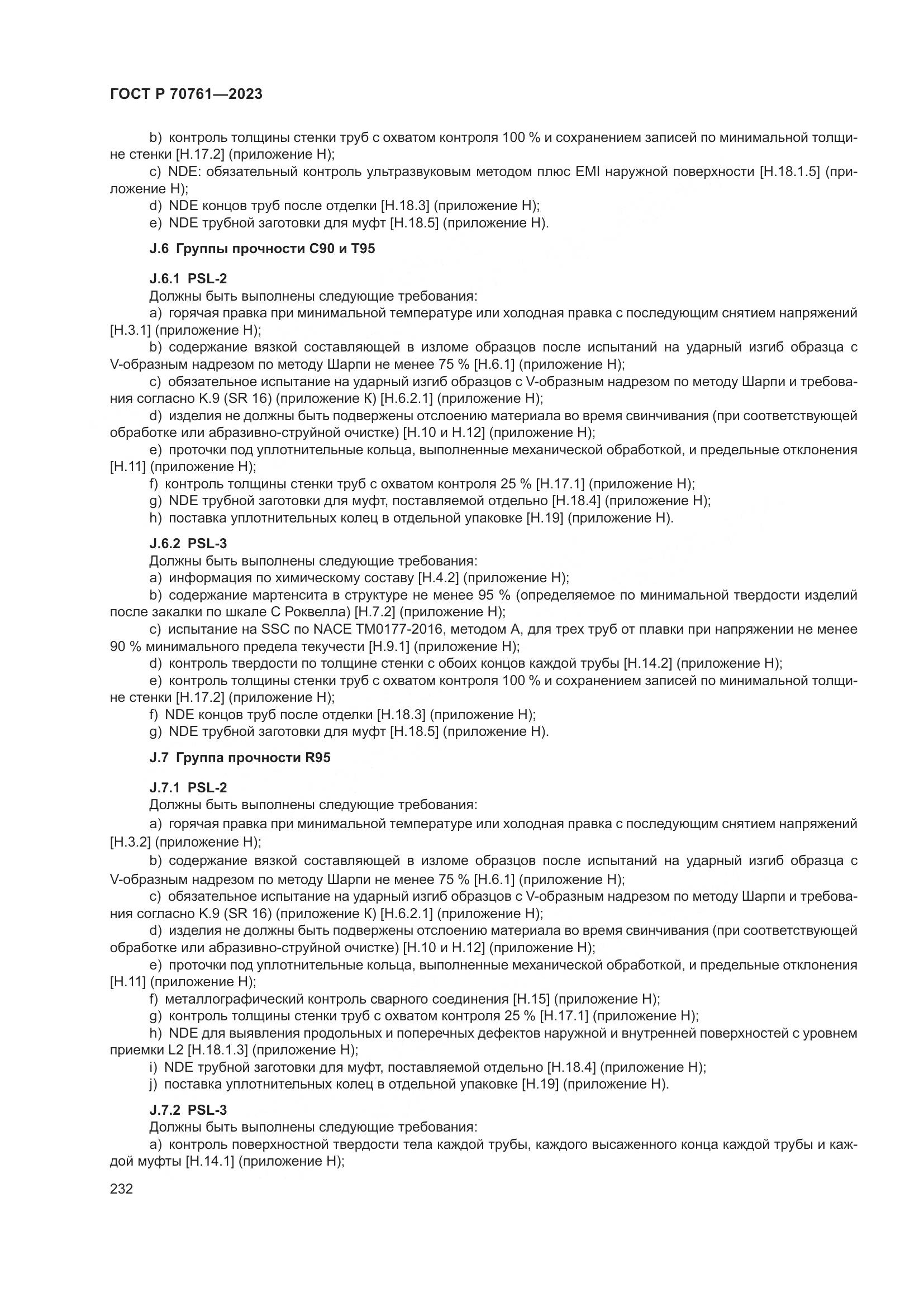 ГОСТ Р 70761-2023, страница 239