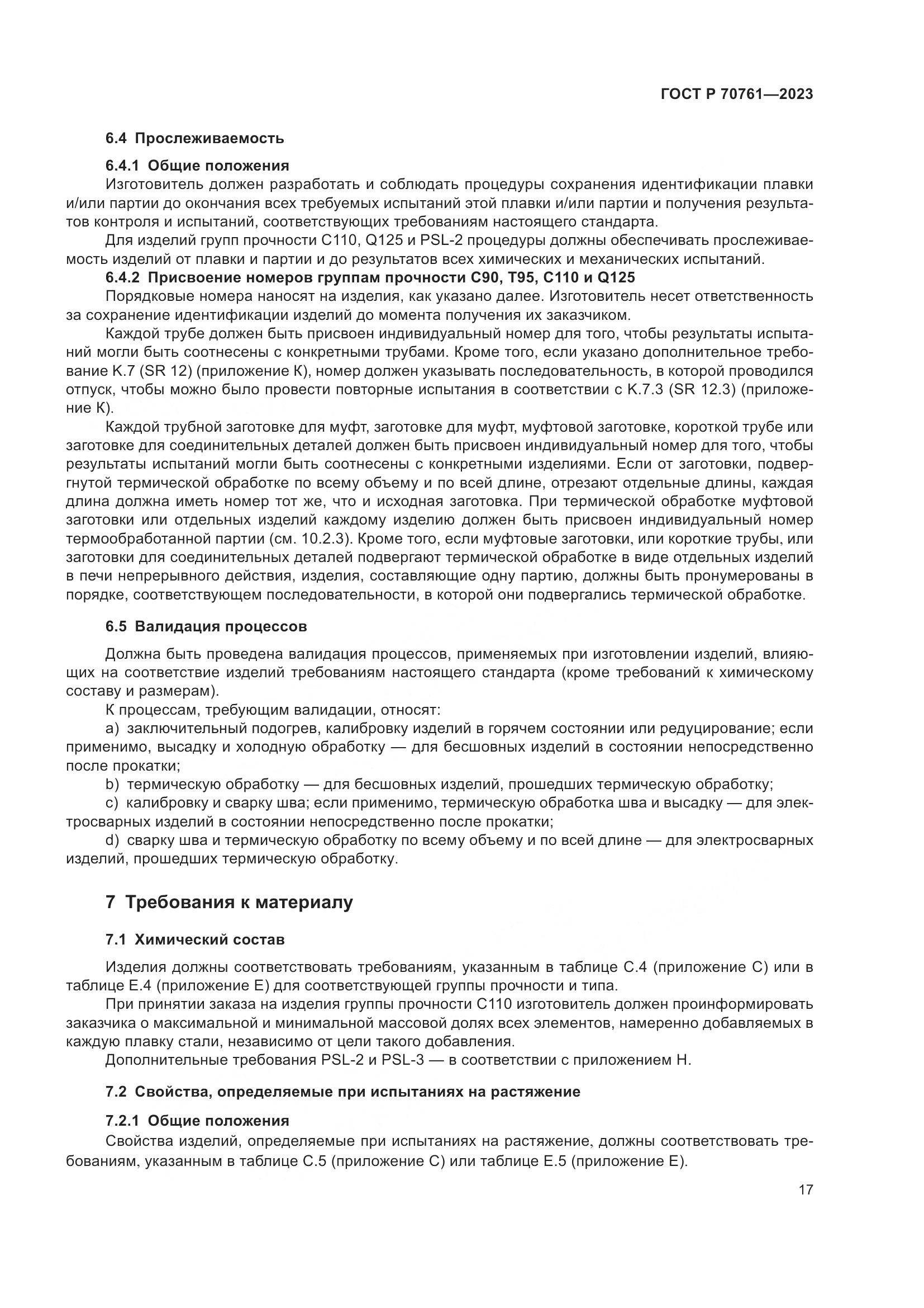 ГОСТ Р 70761-2023, страница 24