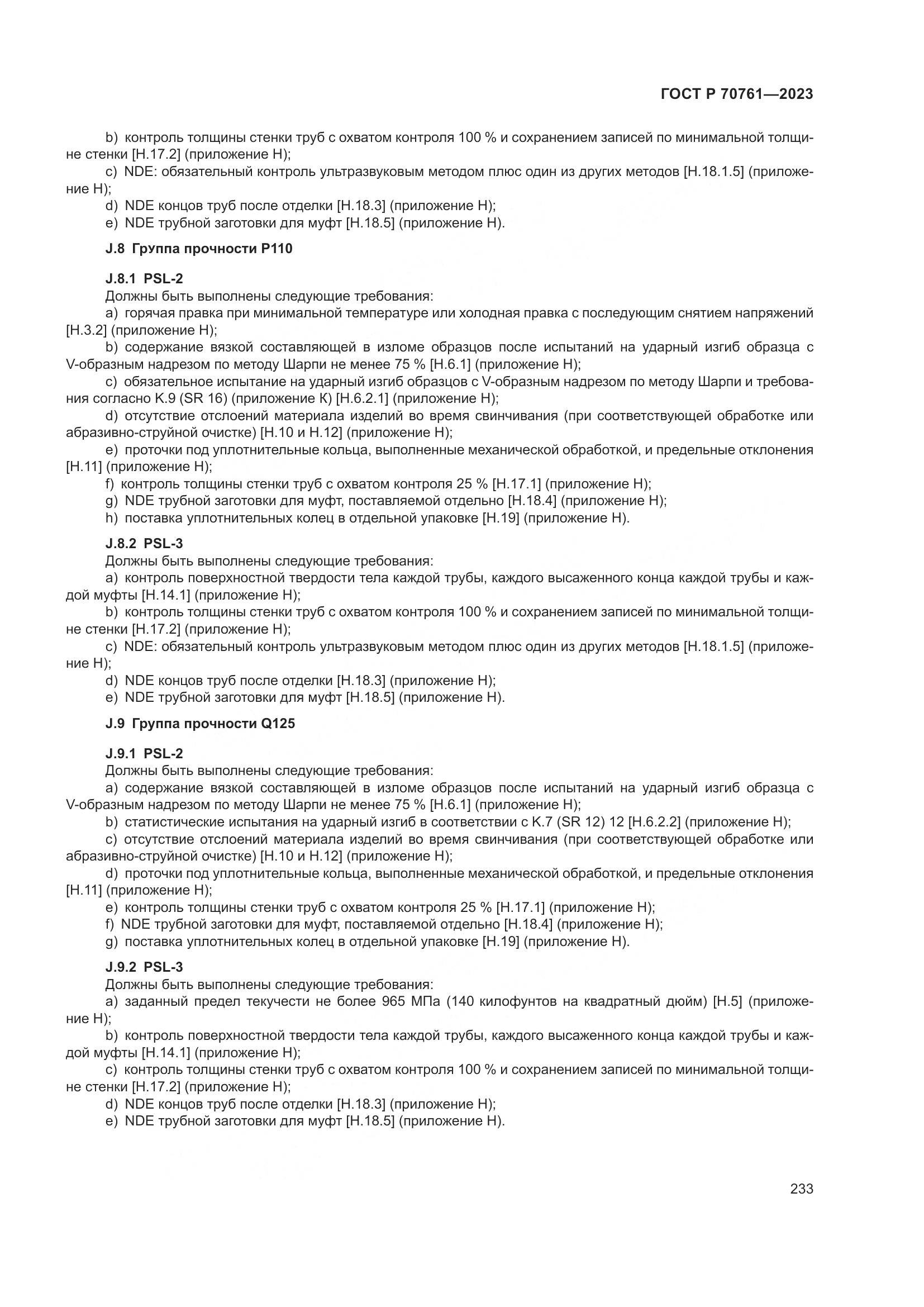 ГОСТ Р 70761-2023, страница 240