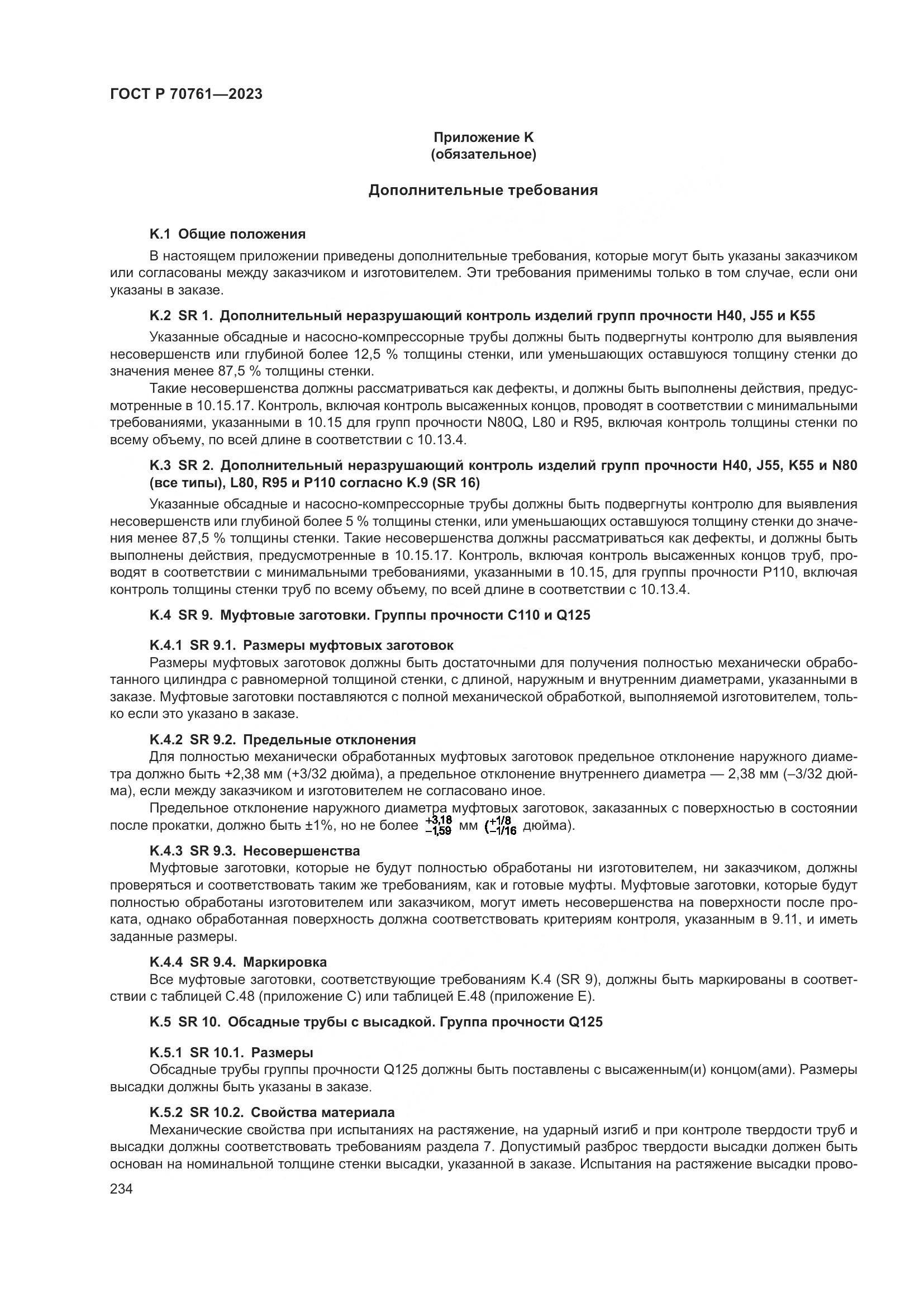 ГОСТ Р 70761-2023, страница 241