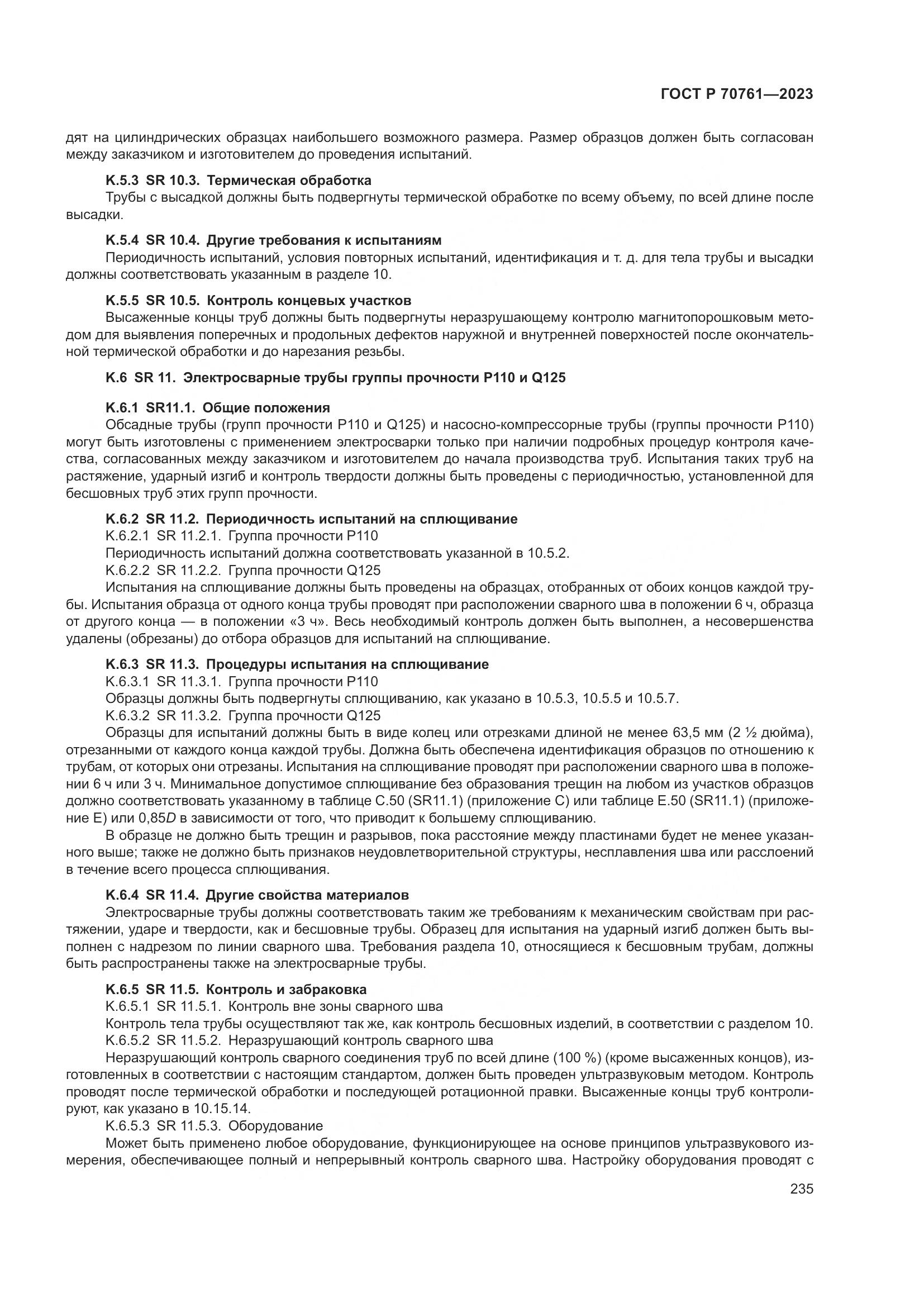 ГОСТ Р 70761-2023, страница 242