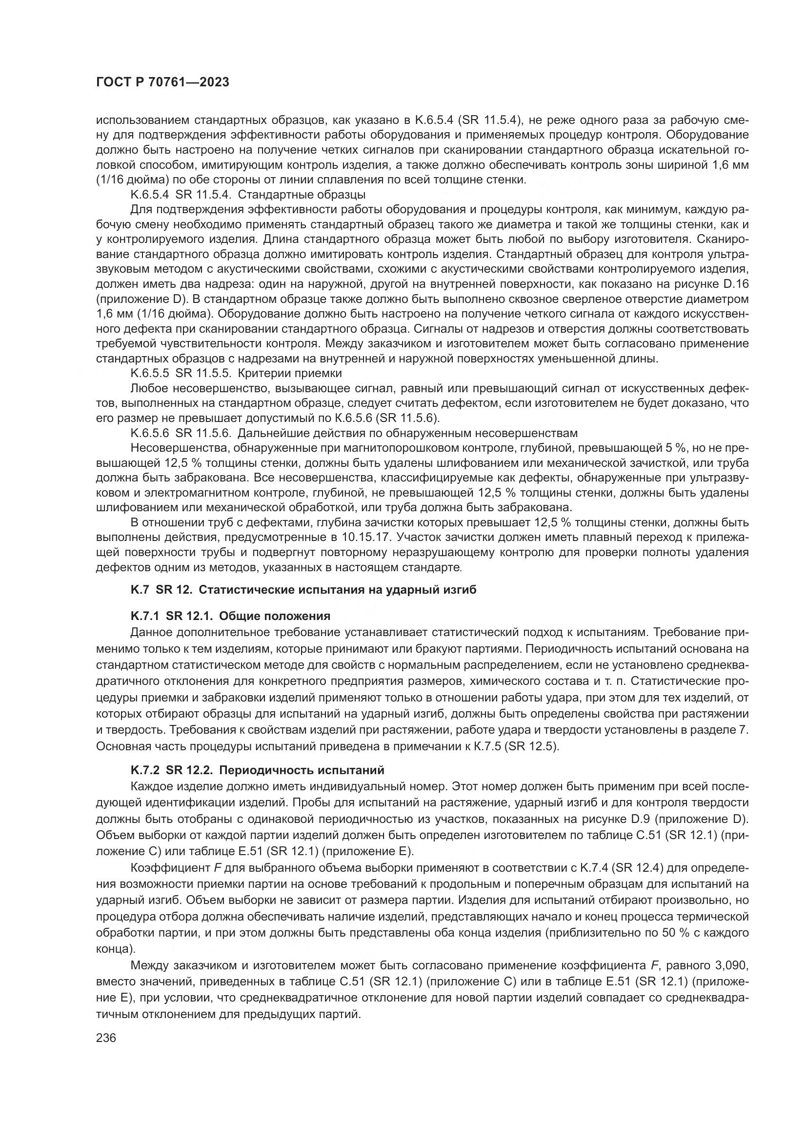 ГОСТ Р 70761-2023, страница 243