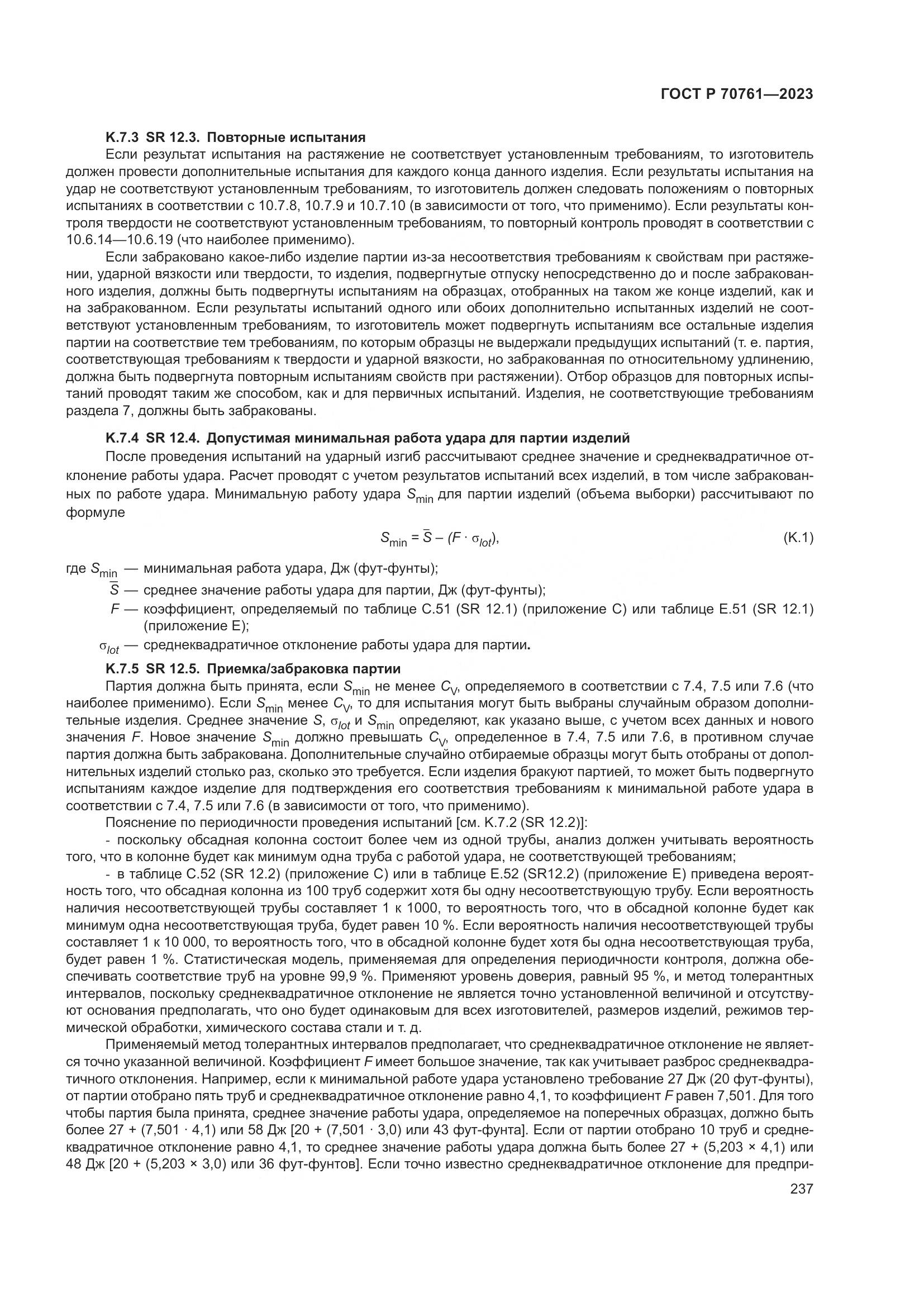 ГОСТ Р 70761-2023, страница 244