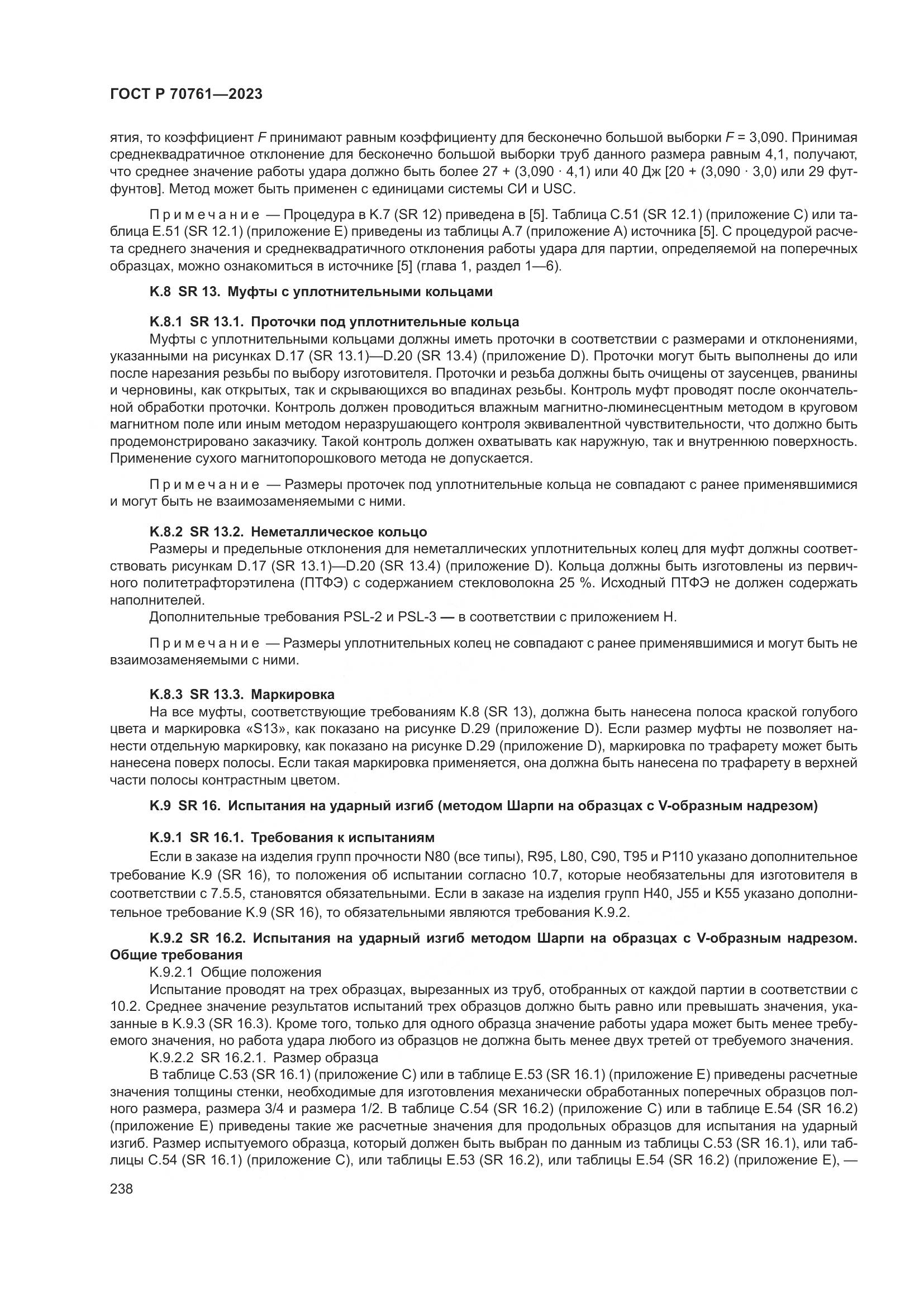 ГОСТ Р 70761-2023, страница 245