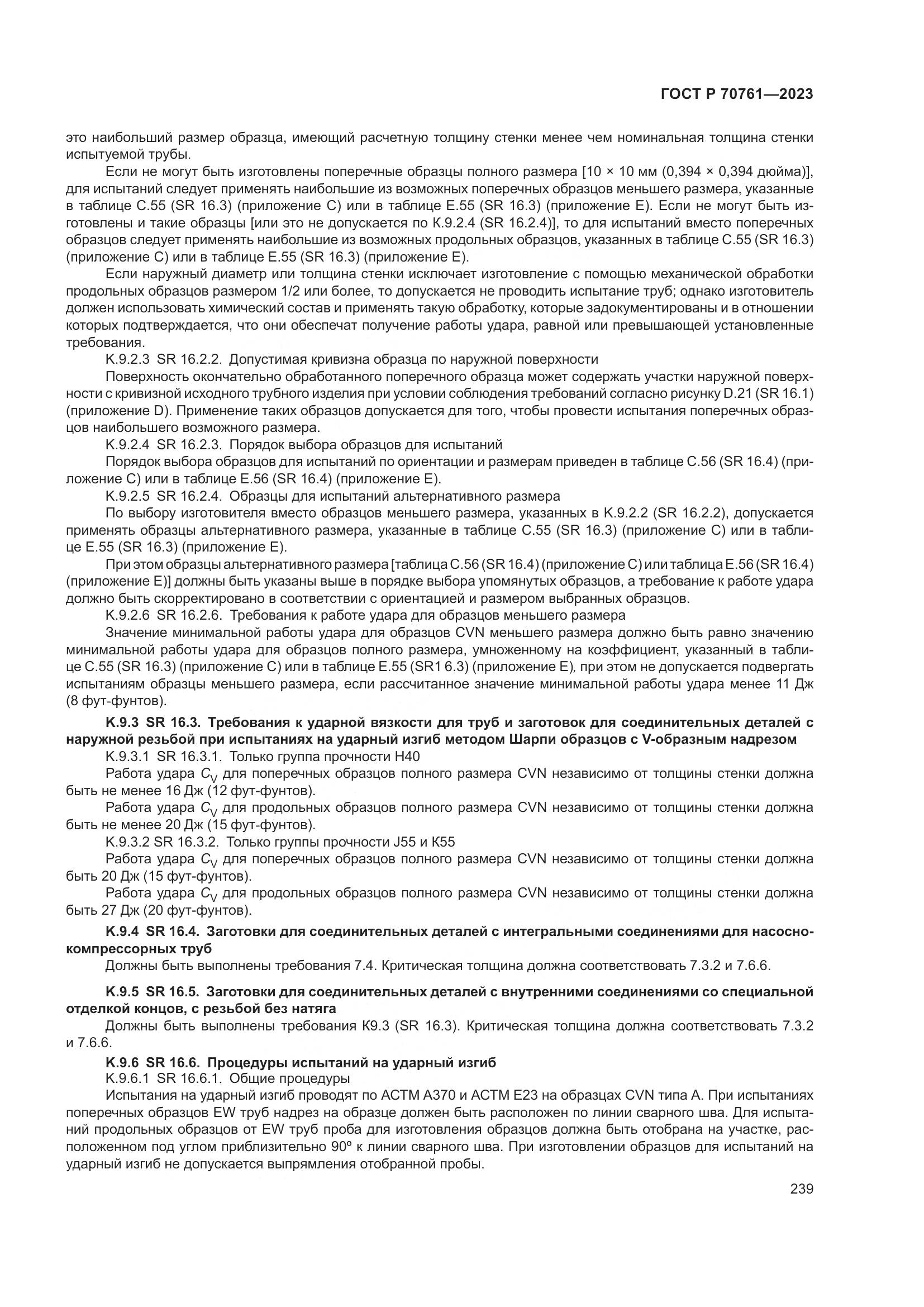 ГОСТ Р 70761-2023, страница 246