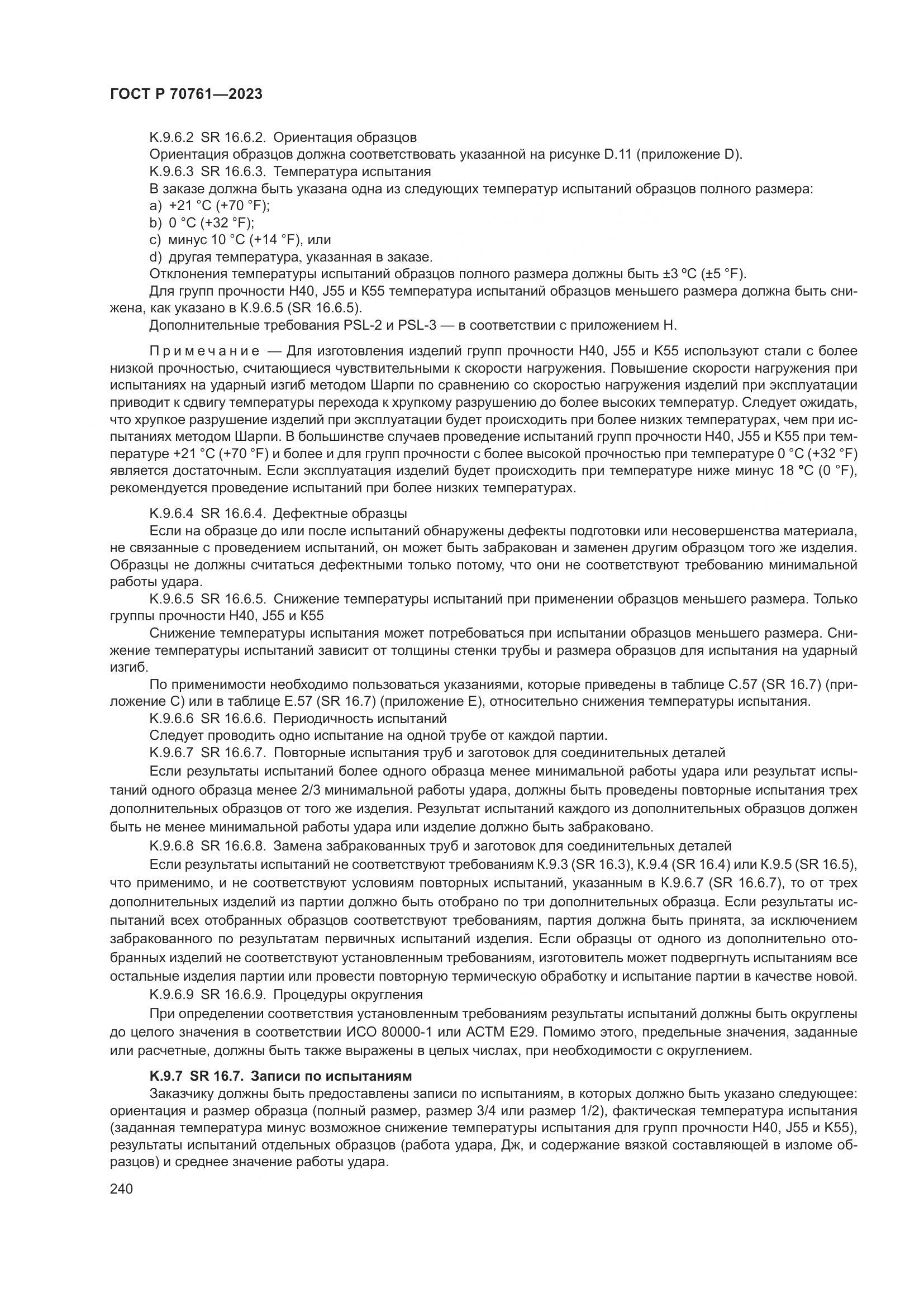 ГОСТ Р 70761-2023, страница 247