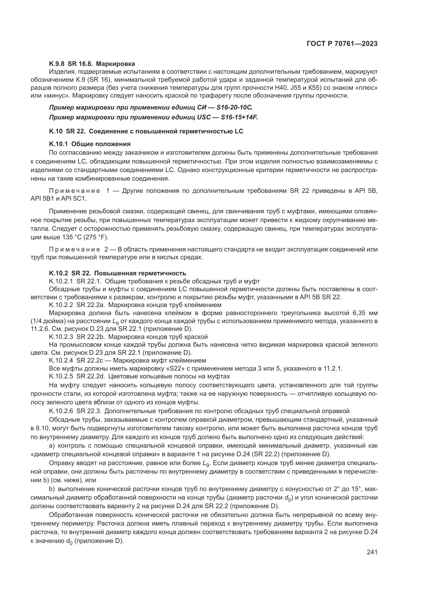 ГОСТ Р 70761-2023, страница 248