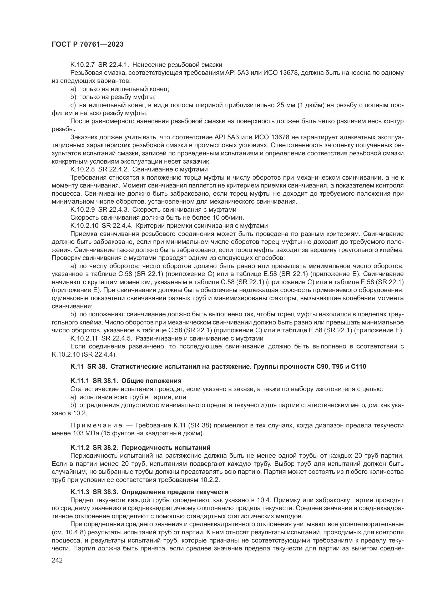 ГОСТ Р 70761-2023, страница 249