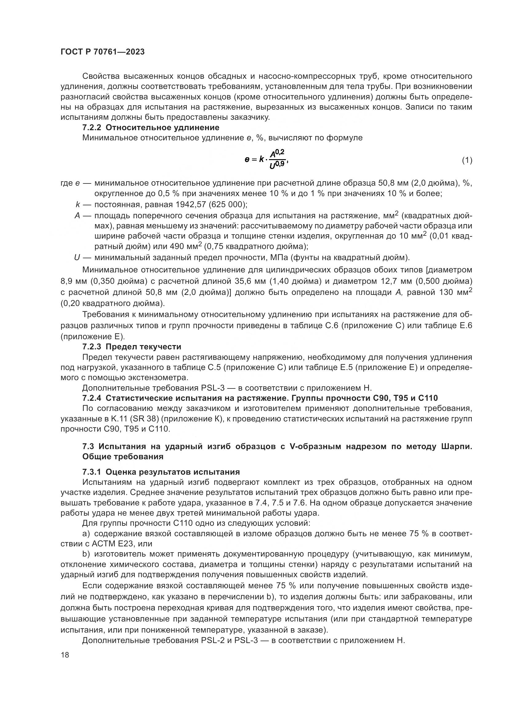 ГОСТ Р 70761-2023, страница 25