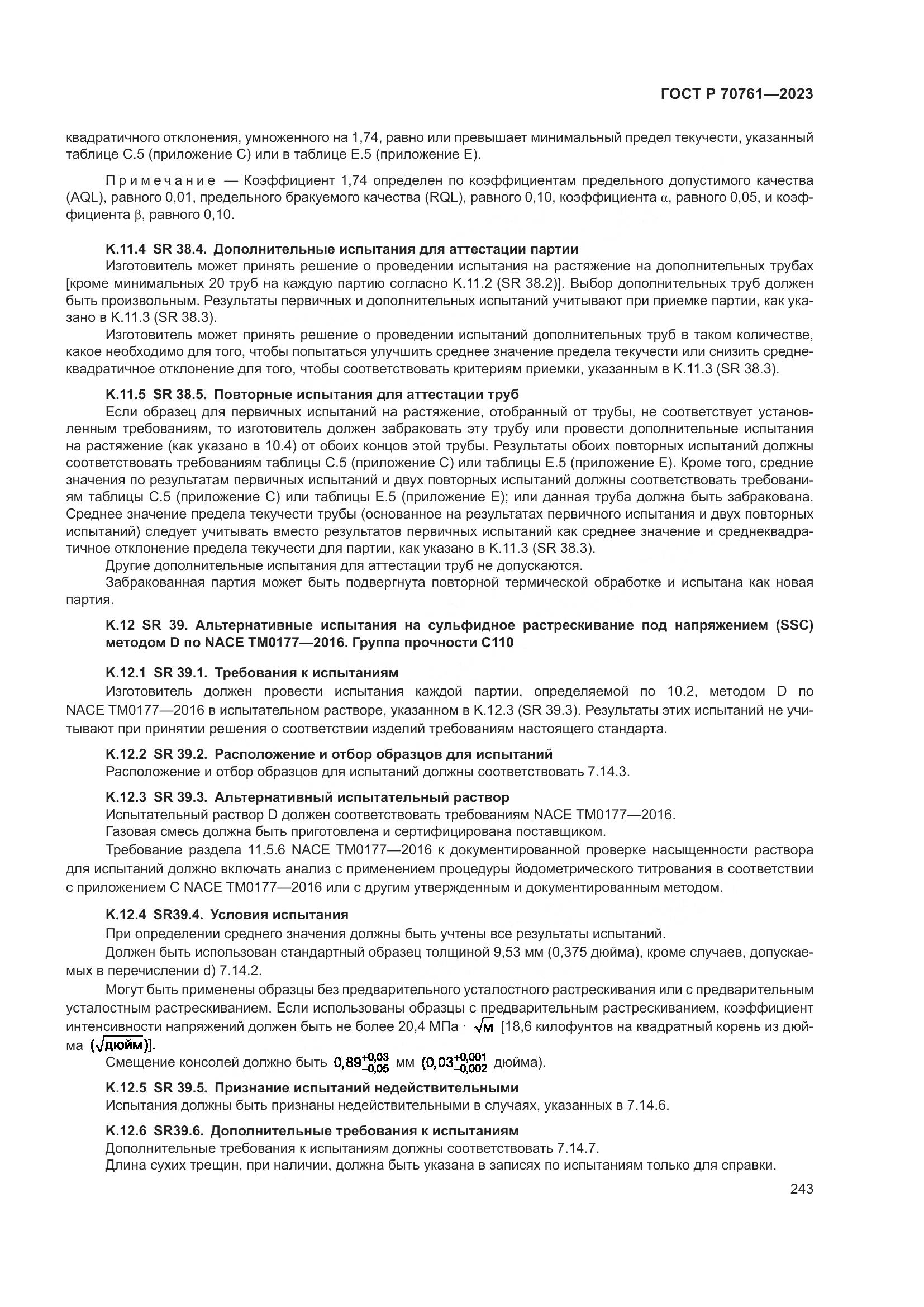 ГОСТ Р 70761-2023, страница 250