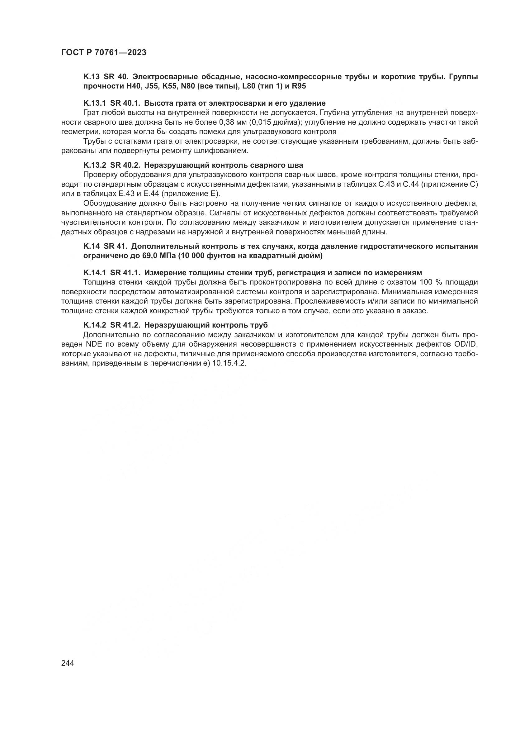 ГОСТ Р 70761-2023, страница 251