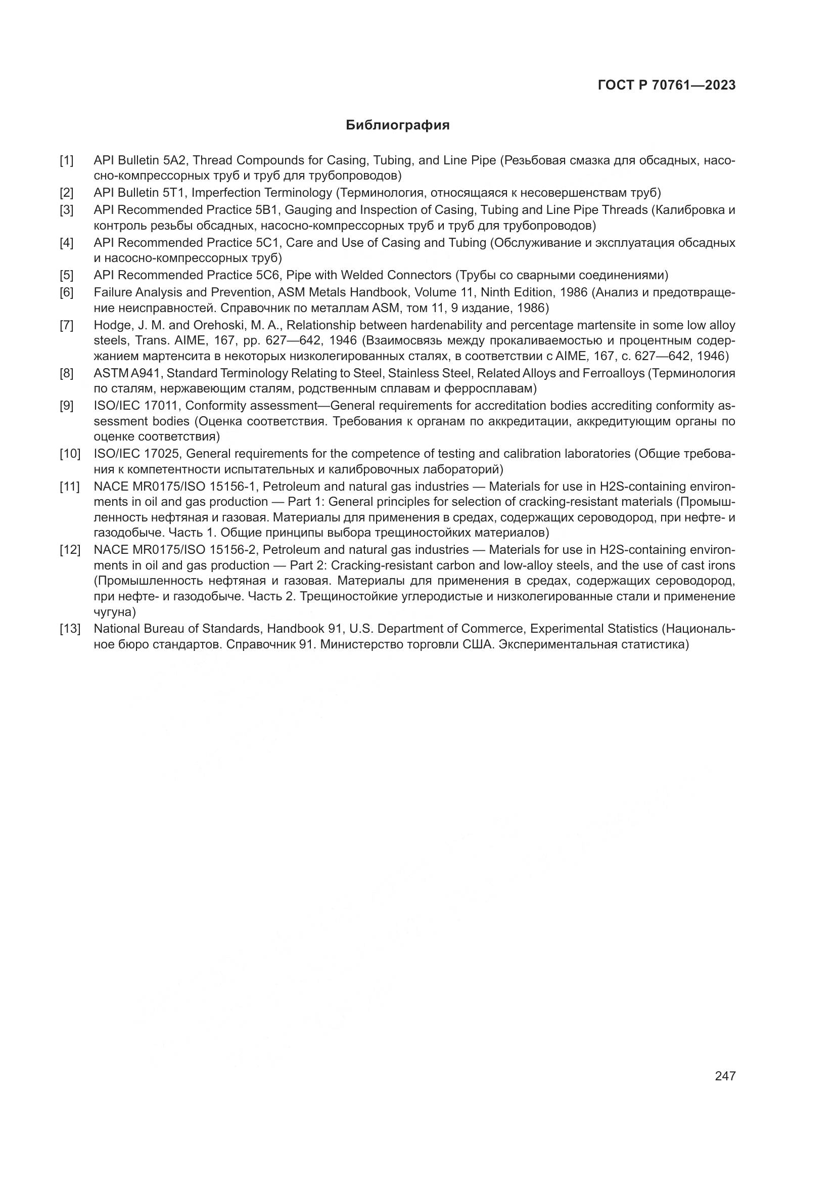 ГОСТ Р 70761-2023, страница 254