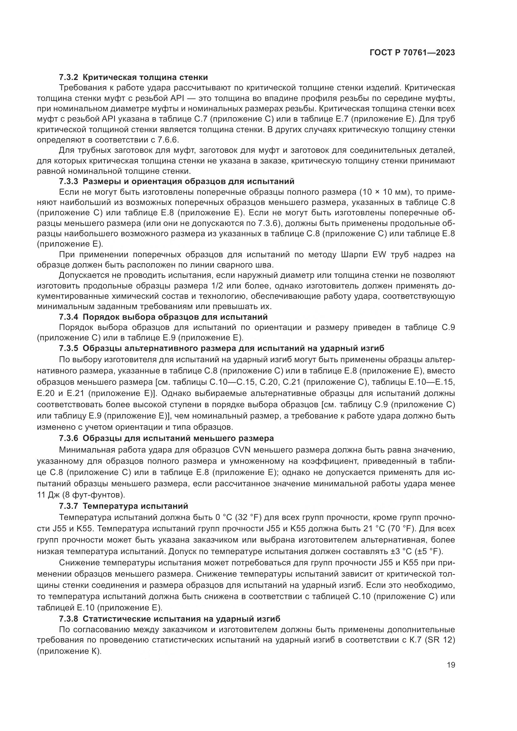 ГОСТ Р 70761-2023, страница 26