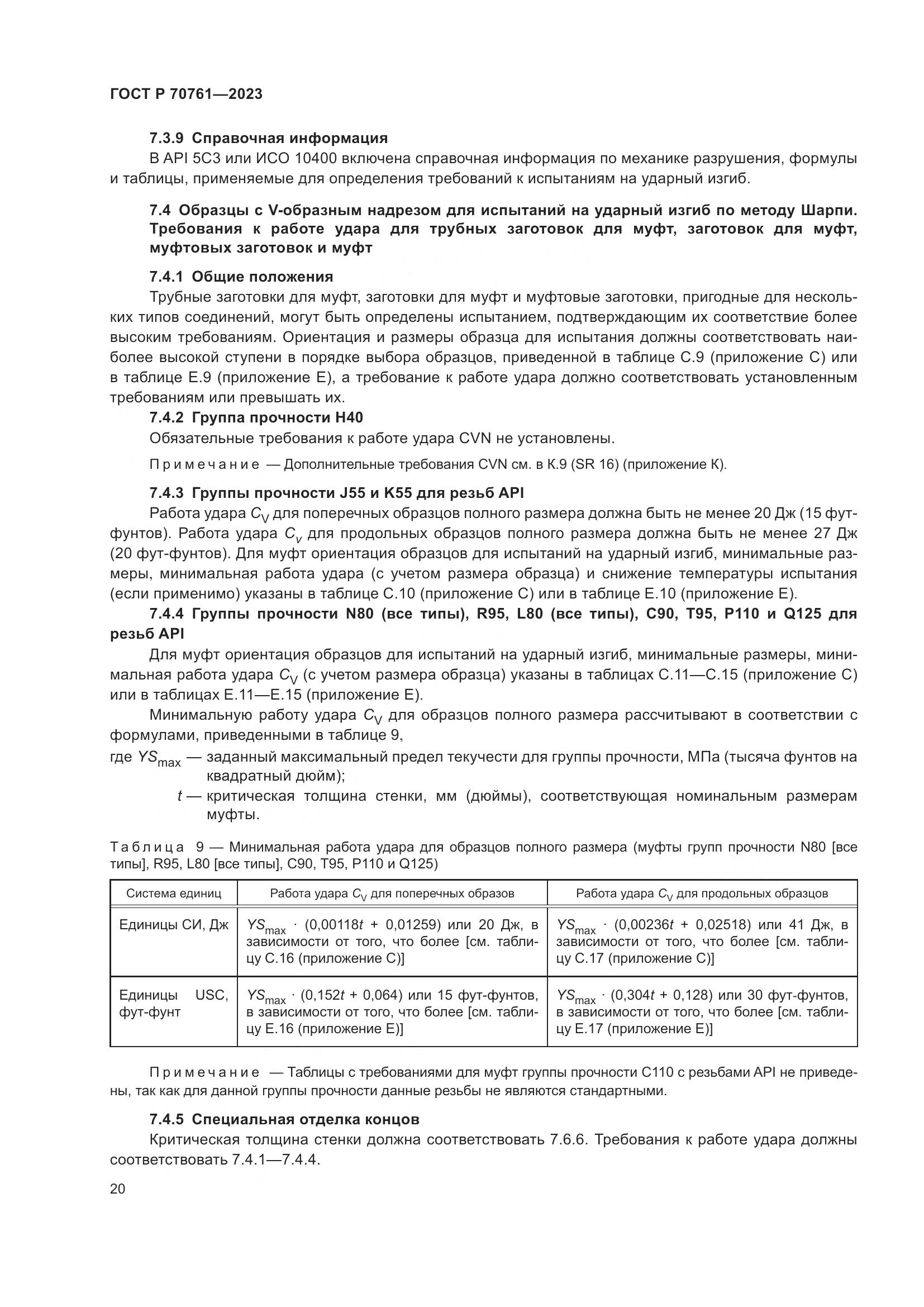 ГОСТ Р 70761-2023, страница 27