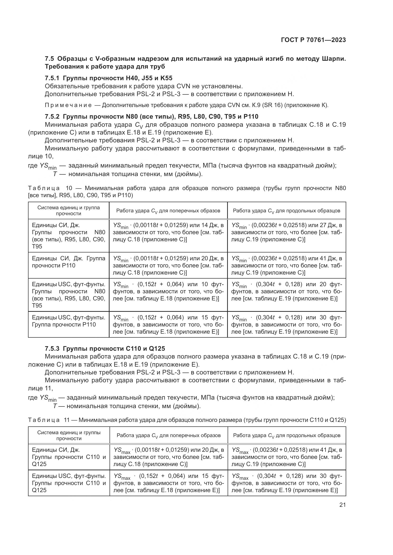 ГОСТ Р 70761-2023, страница 28