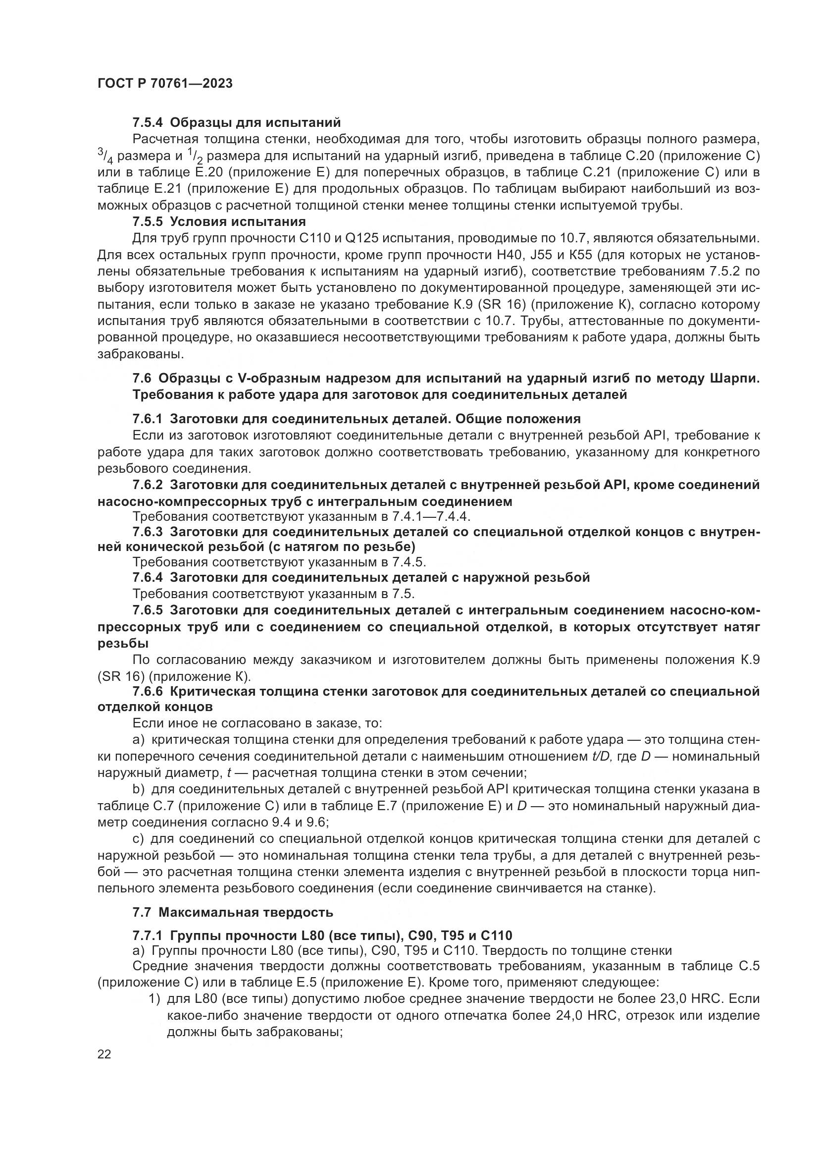 ГОСТ Р 70761-2023, страница 29