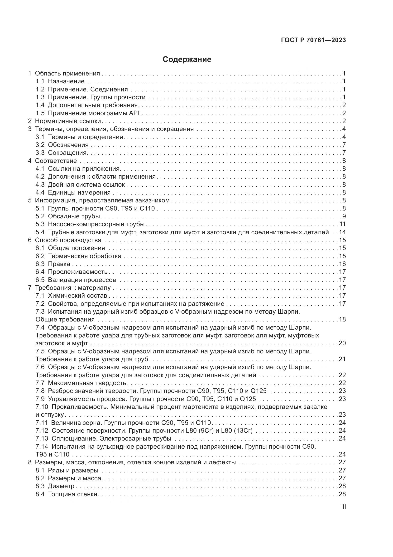 ГОСТ Р 70761-2023, страница 3