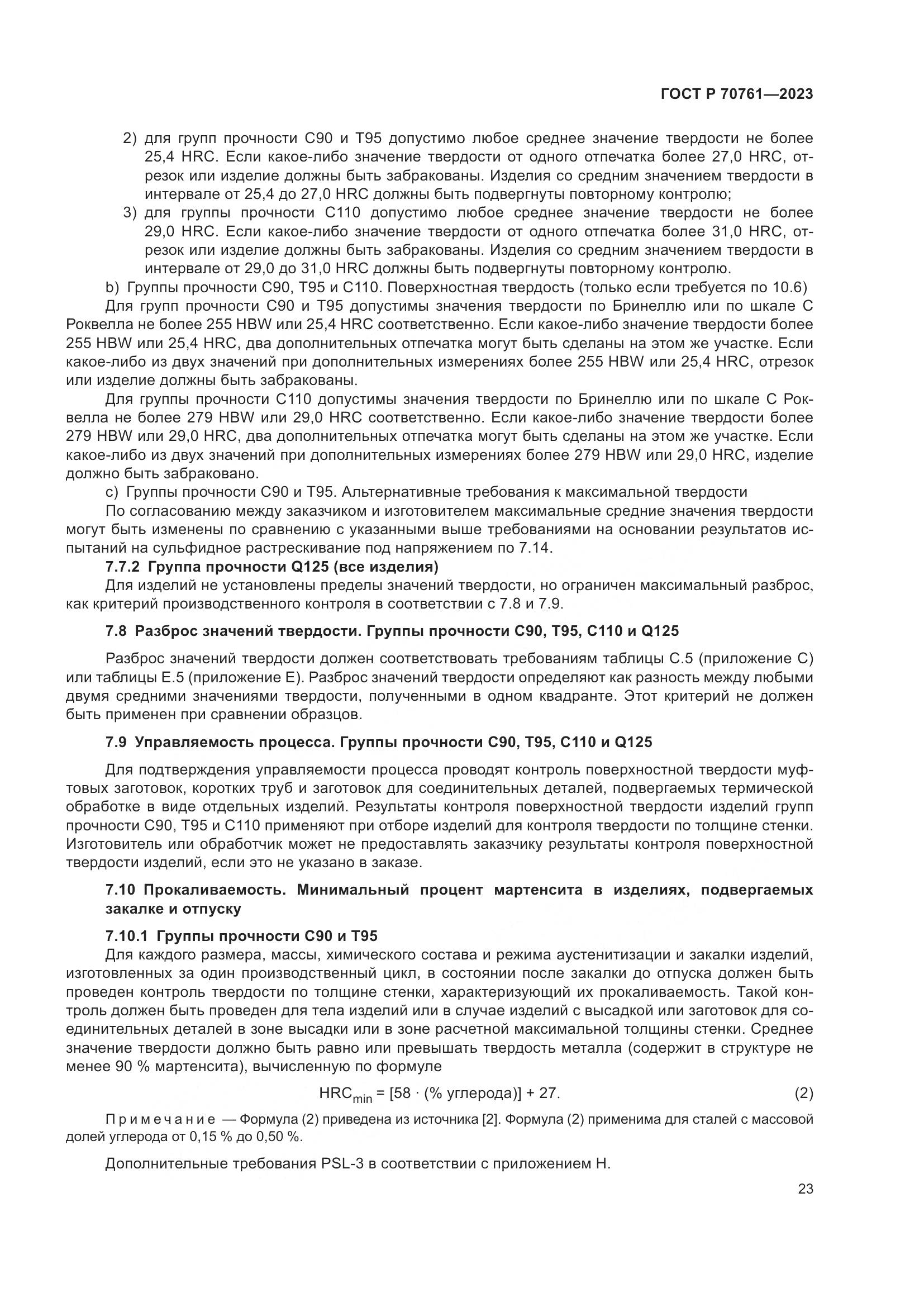 ГОСТ Р 70761-2023, страница 30